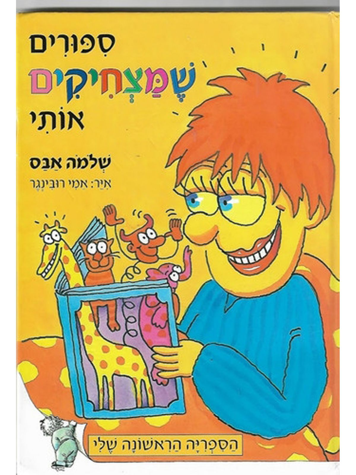 ספורים שמצחיקים אותי