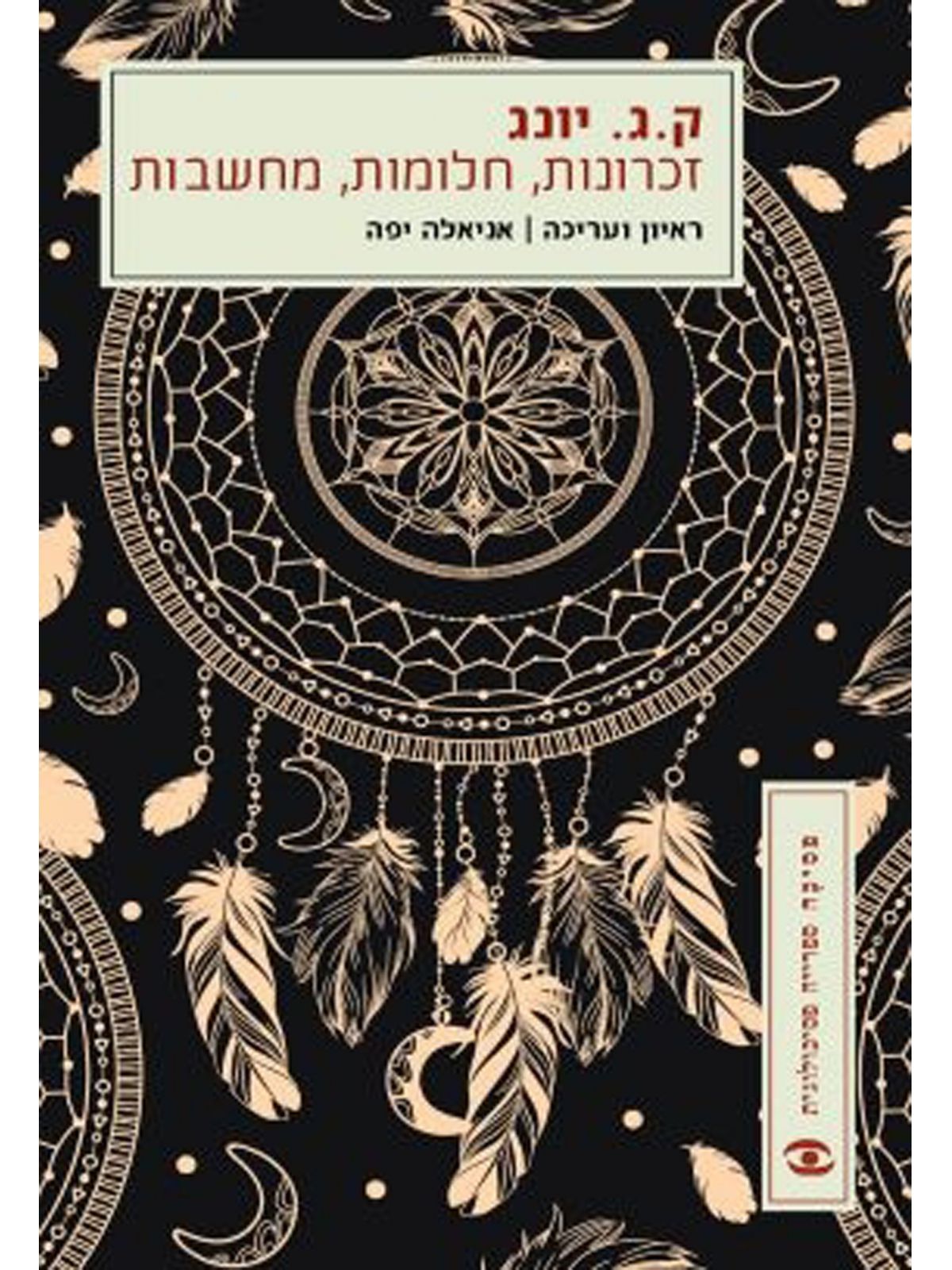 זכרונות חלומות מחשבות