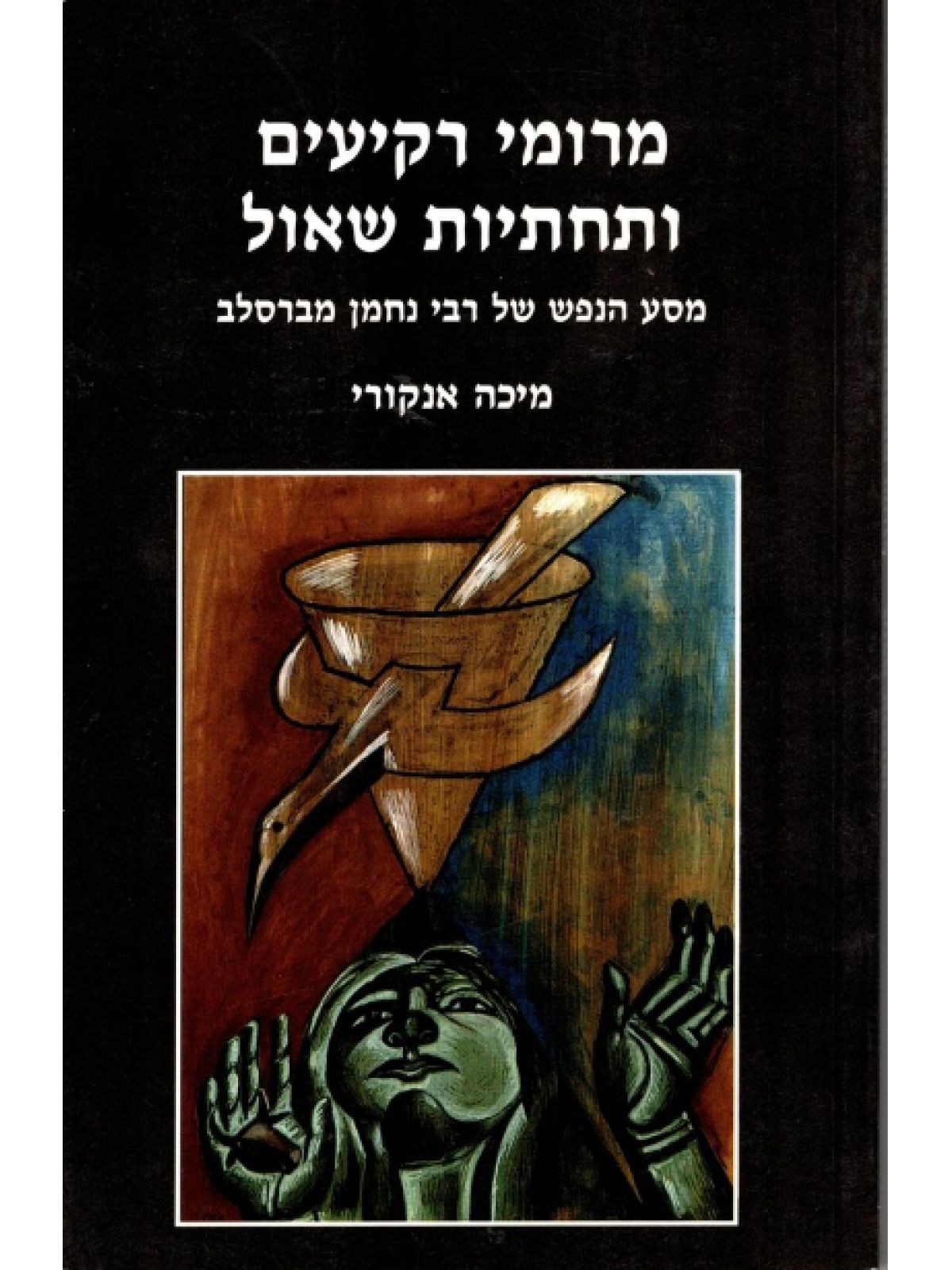 מרומי רקיעים ותחתיות שאול