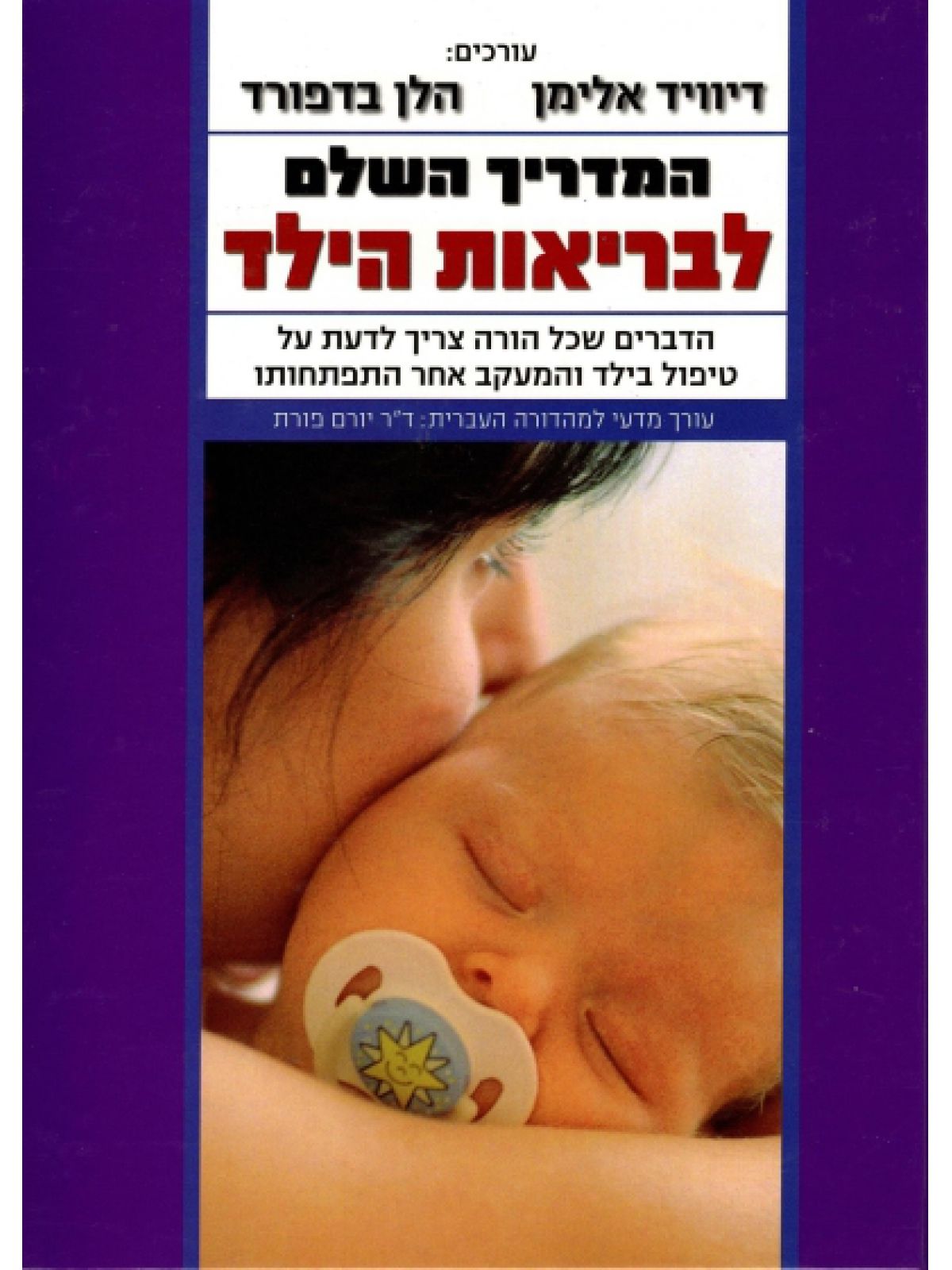 המדריך השלם לבריאות הילד