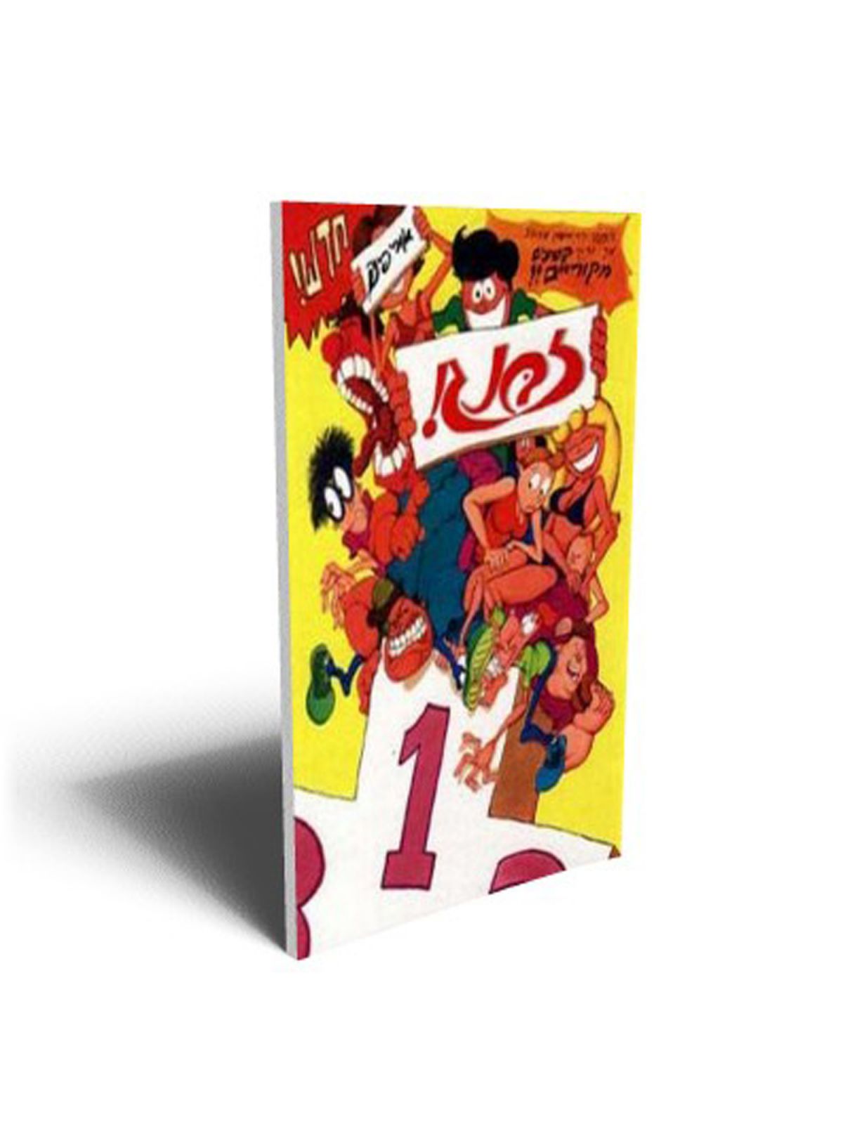 זבנג 1 קומיקס