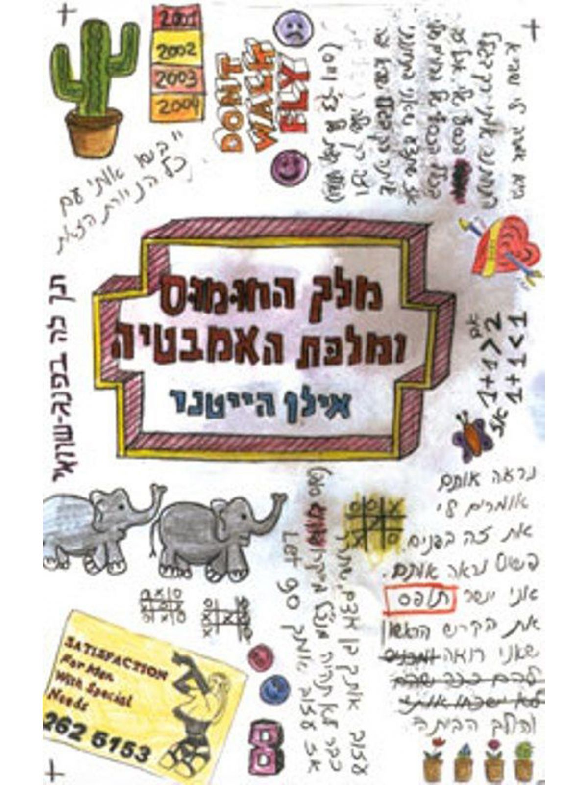 מלך החומוס ומלכת האמבטיה