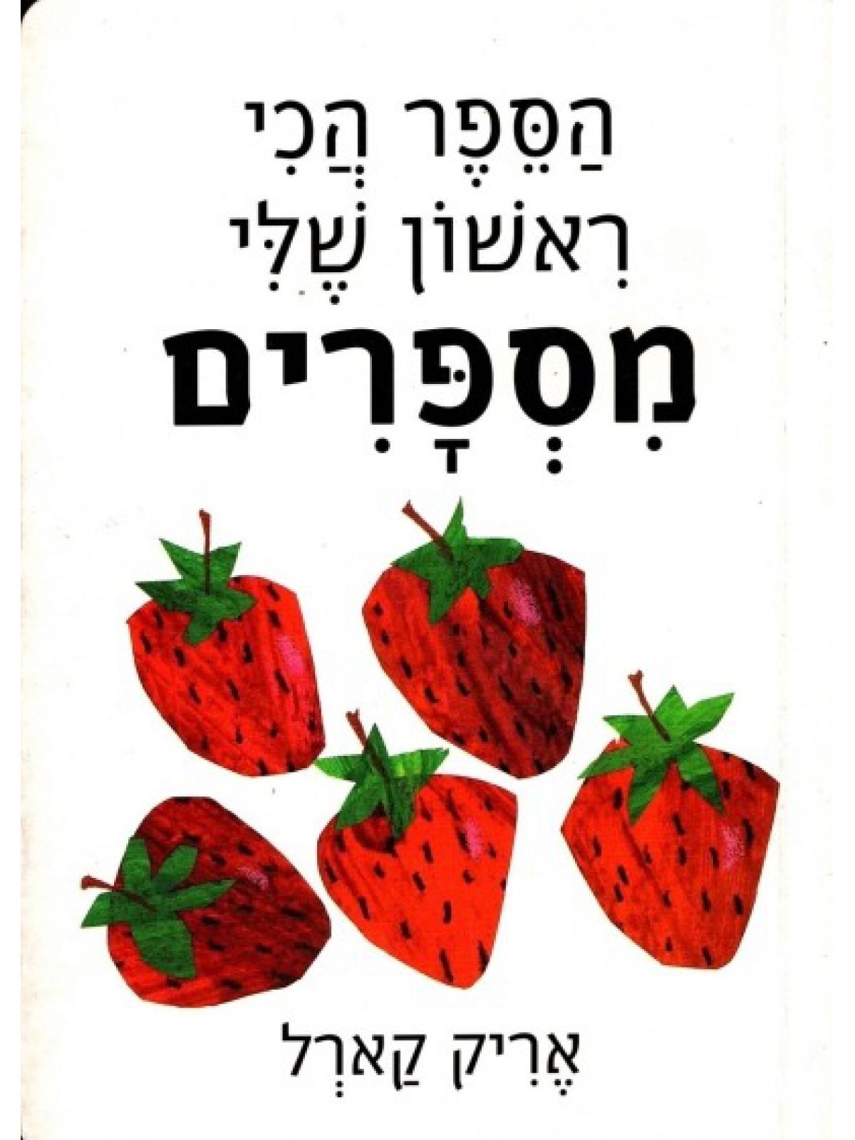 הספר הכי ראשון שלי מספרים