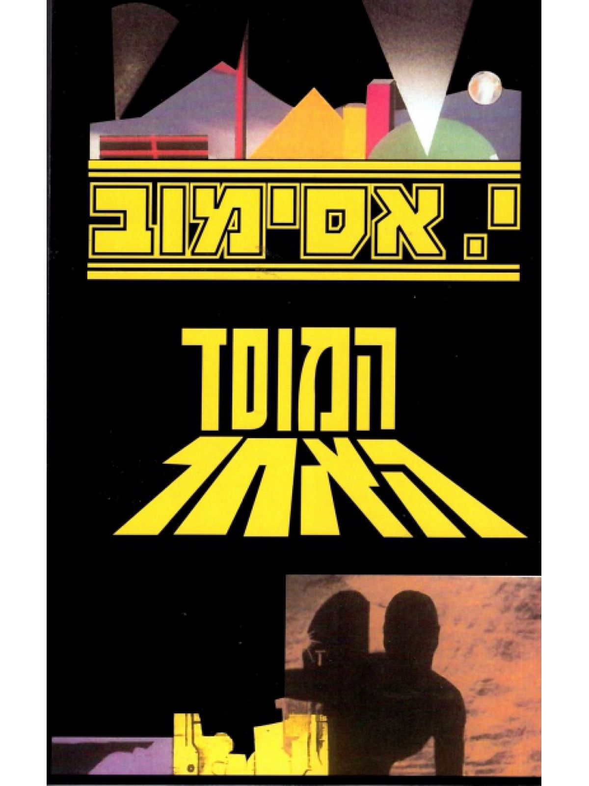 המוסד האחר