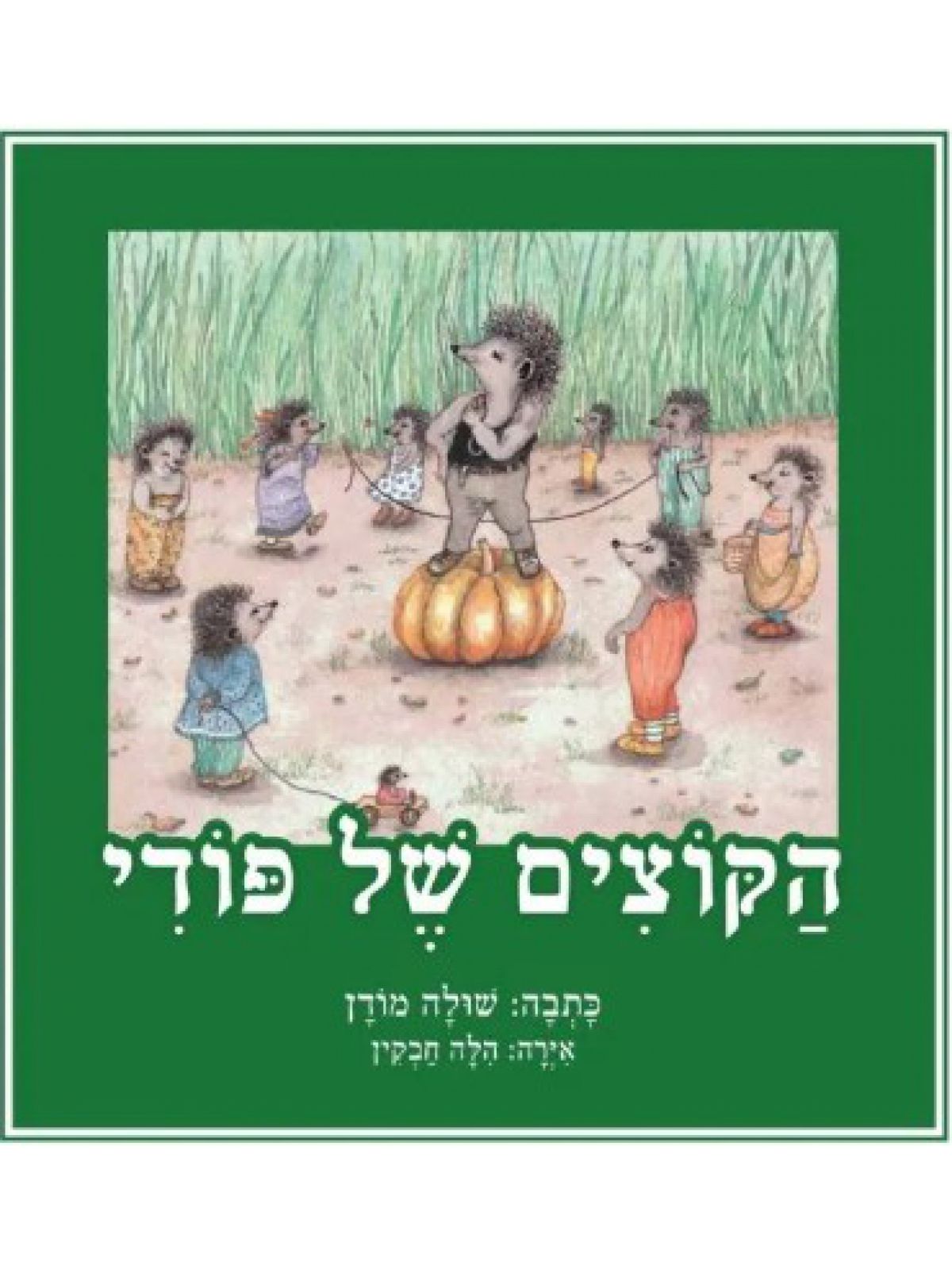 הקוצים של פודי