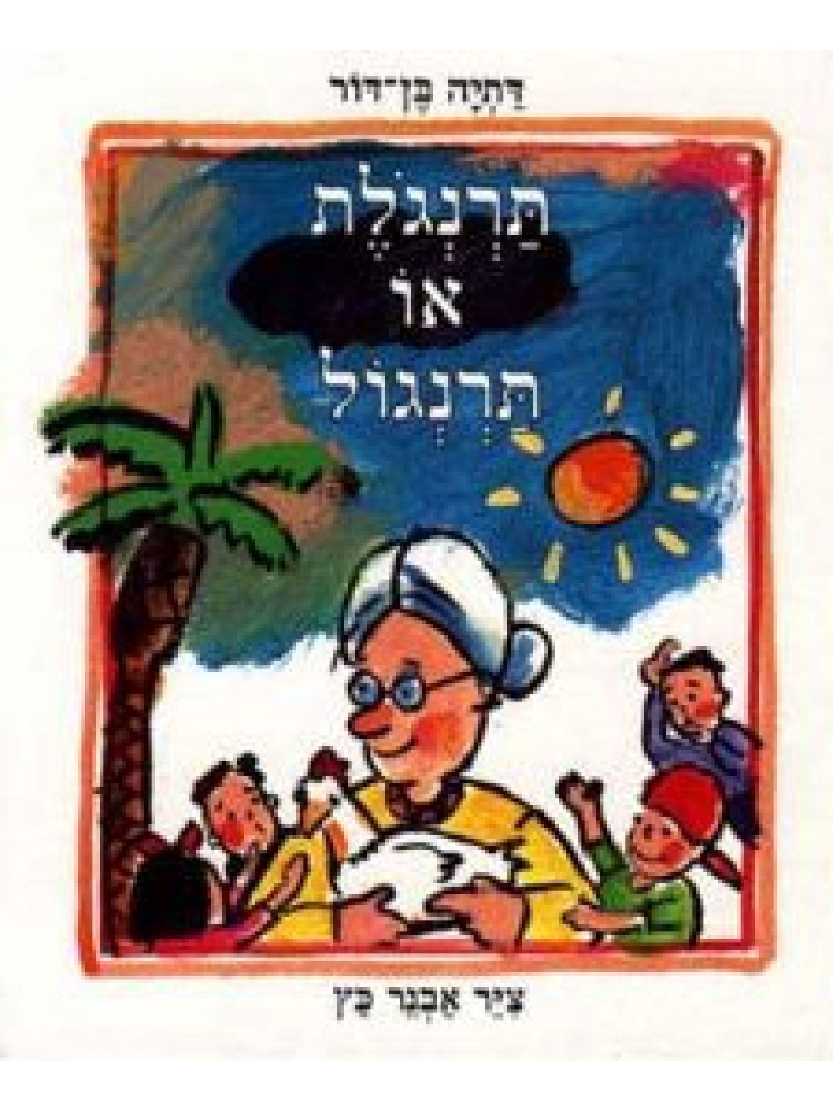 תרנגלת או תרנגול