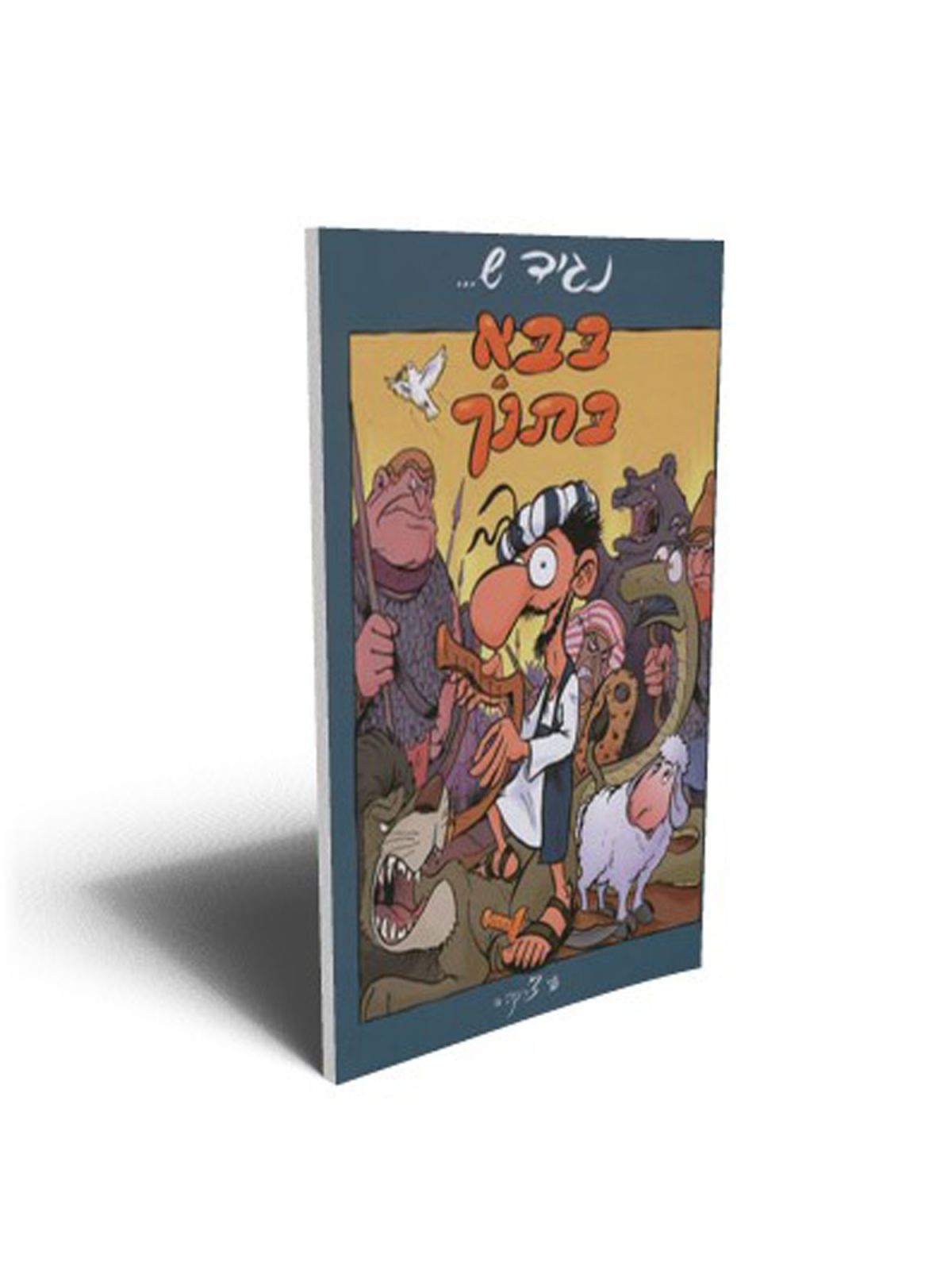 נגיד ש בבא בתנ”ך קומיקס
