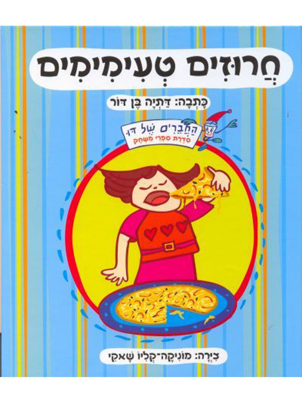 חרוזים טעימימים -דפים עבים