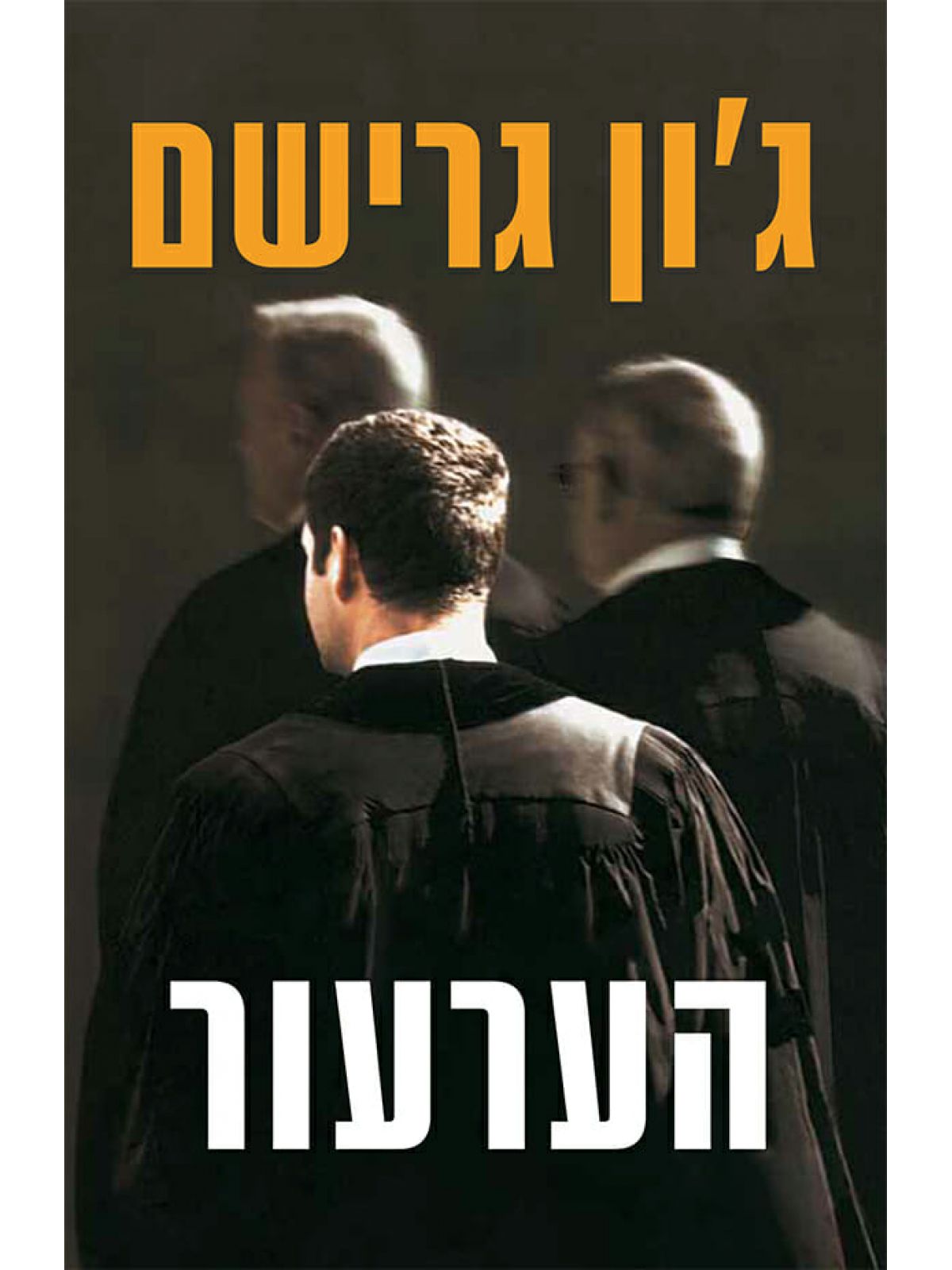 הערעור
