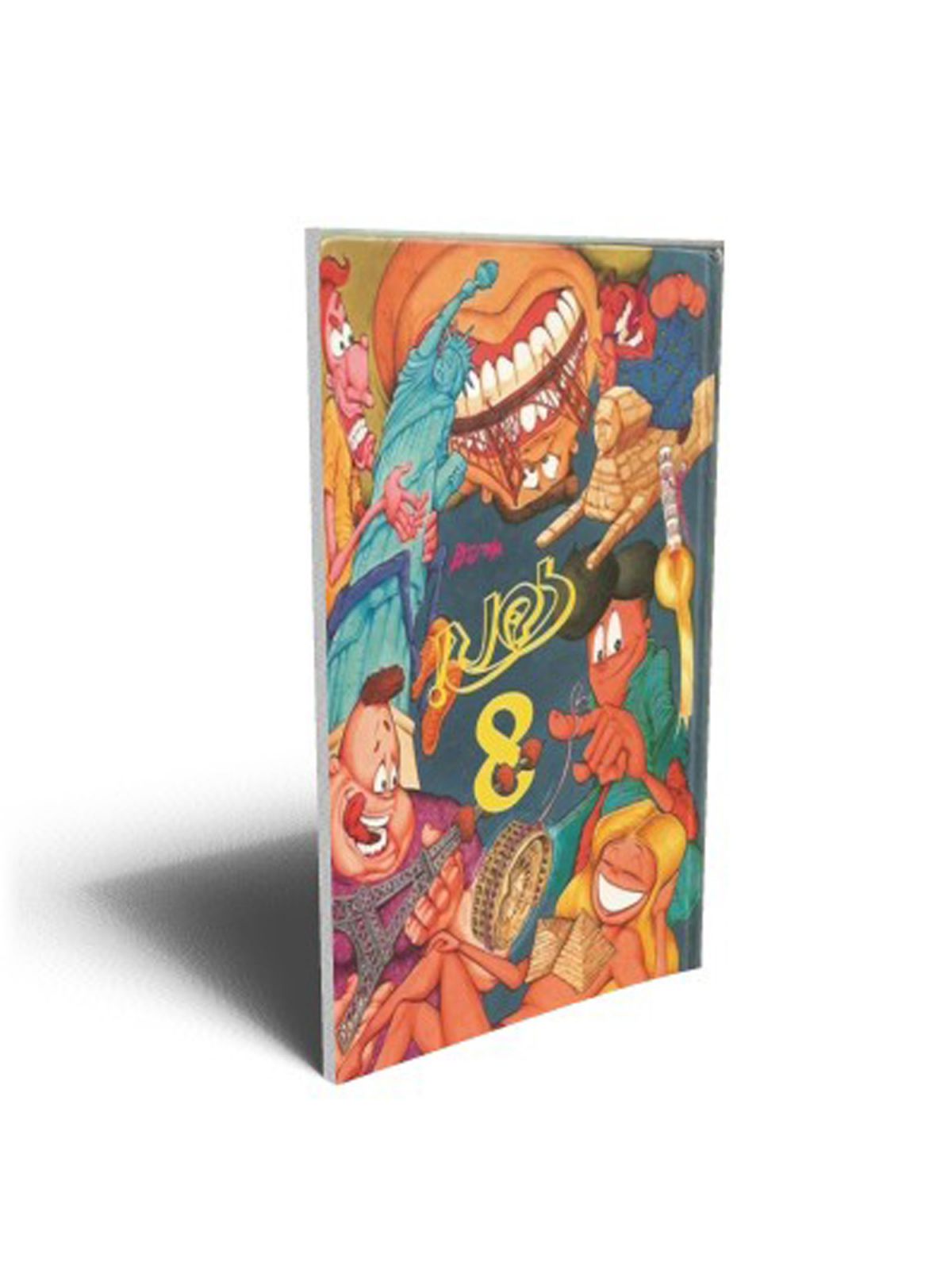 זבנג 8 קומיקס