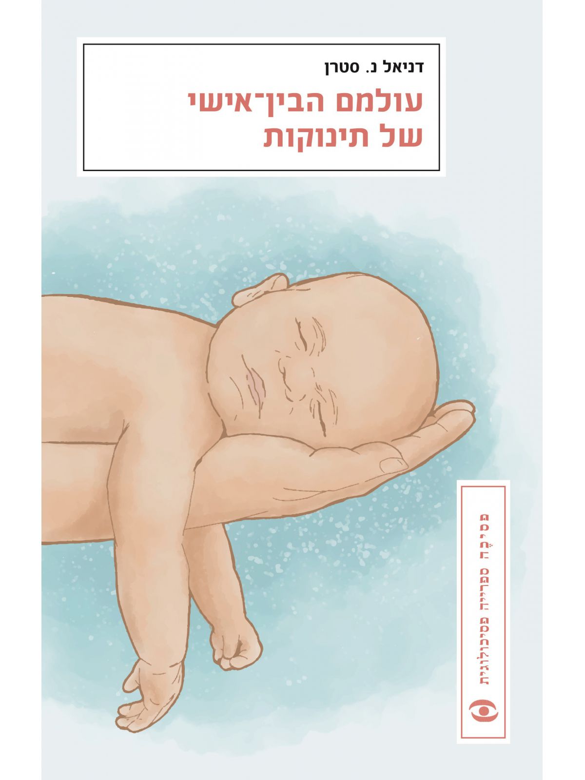 עולמם הבין-אישי של תינוקות