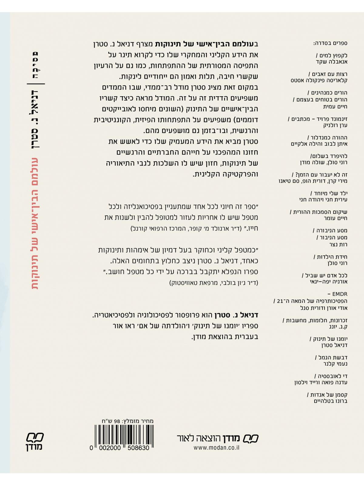 עולמם הבין-אישי של תינוקות