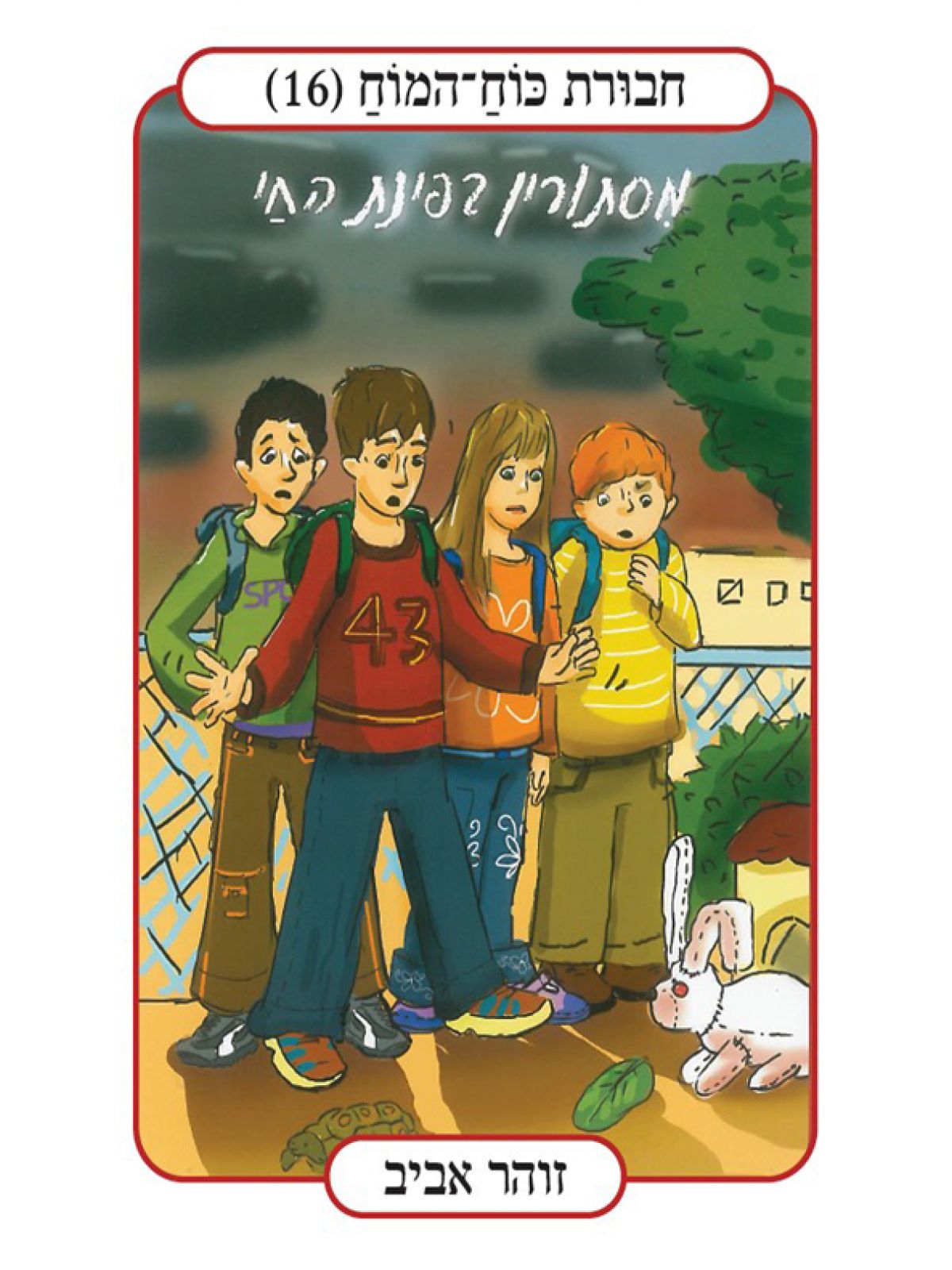 חבורת כוח המוח 16 מסתורין בפינת החי