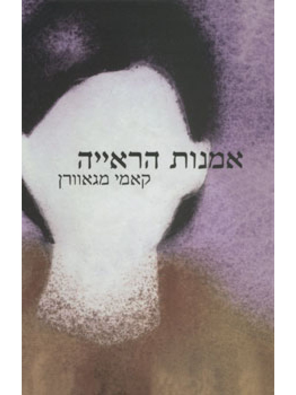 אמנות הראייה