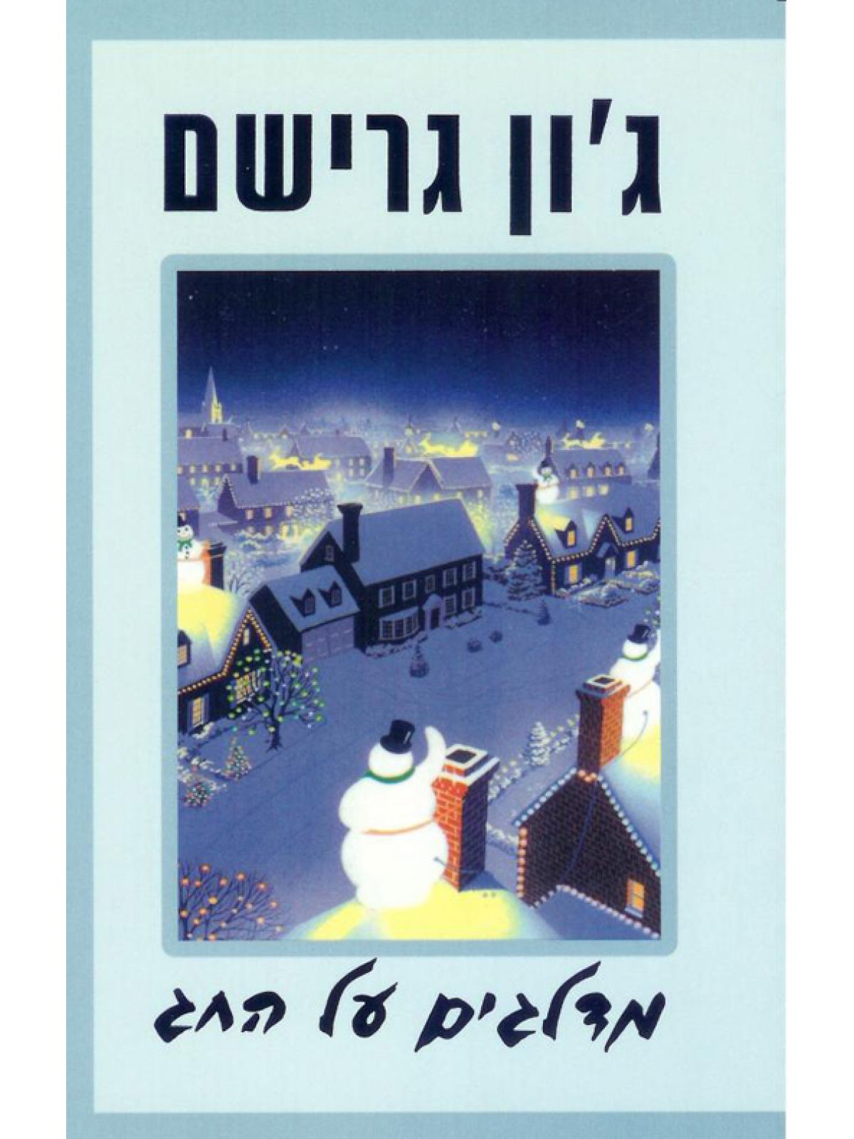 מדלגים על החג