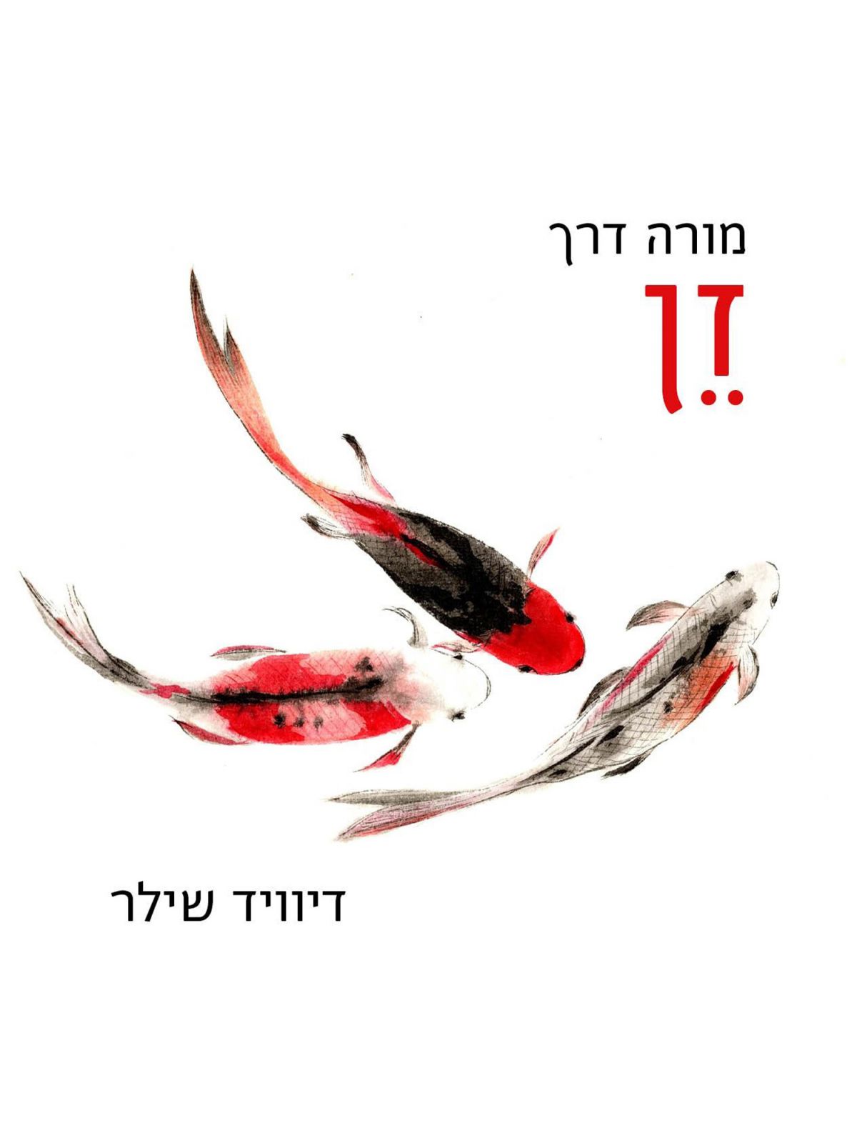 זן-מורה דרך