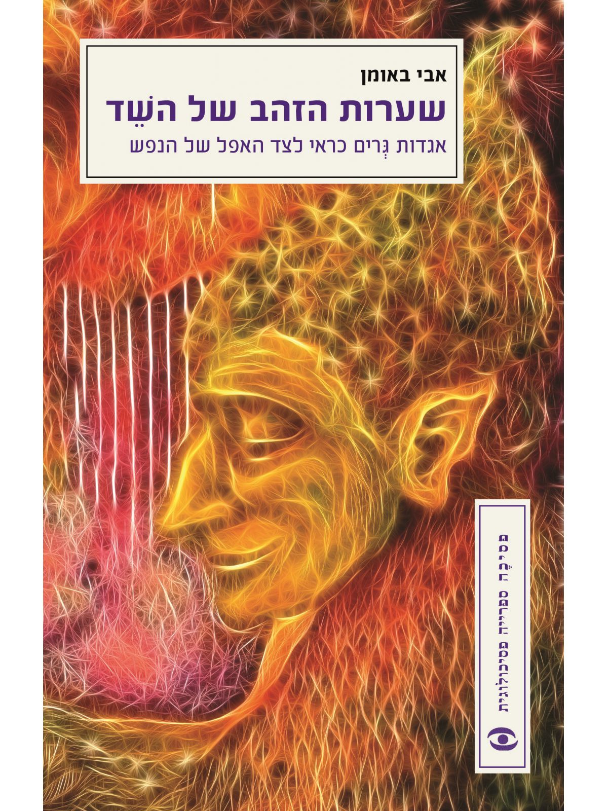 שערות הזהב של השד