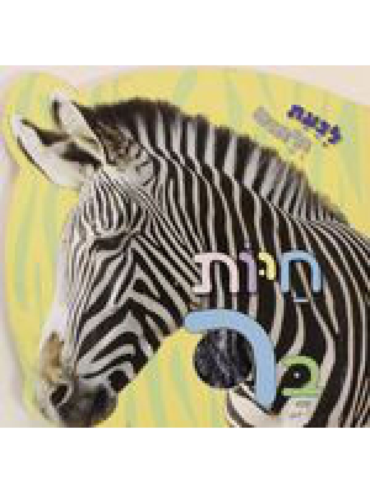 לגעת ולחוש-חיות בר