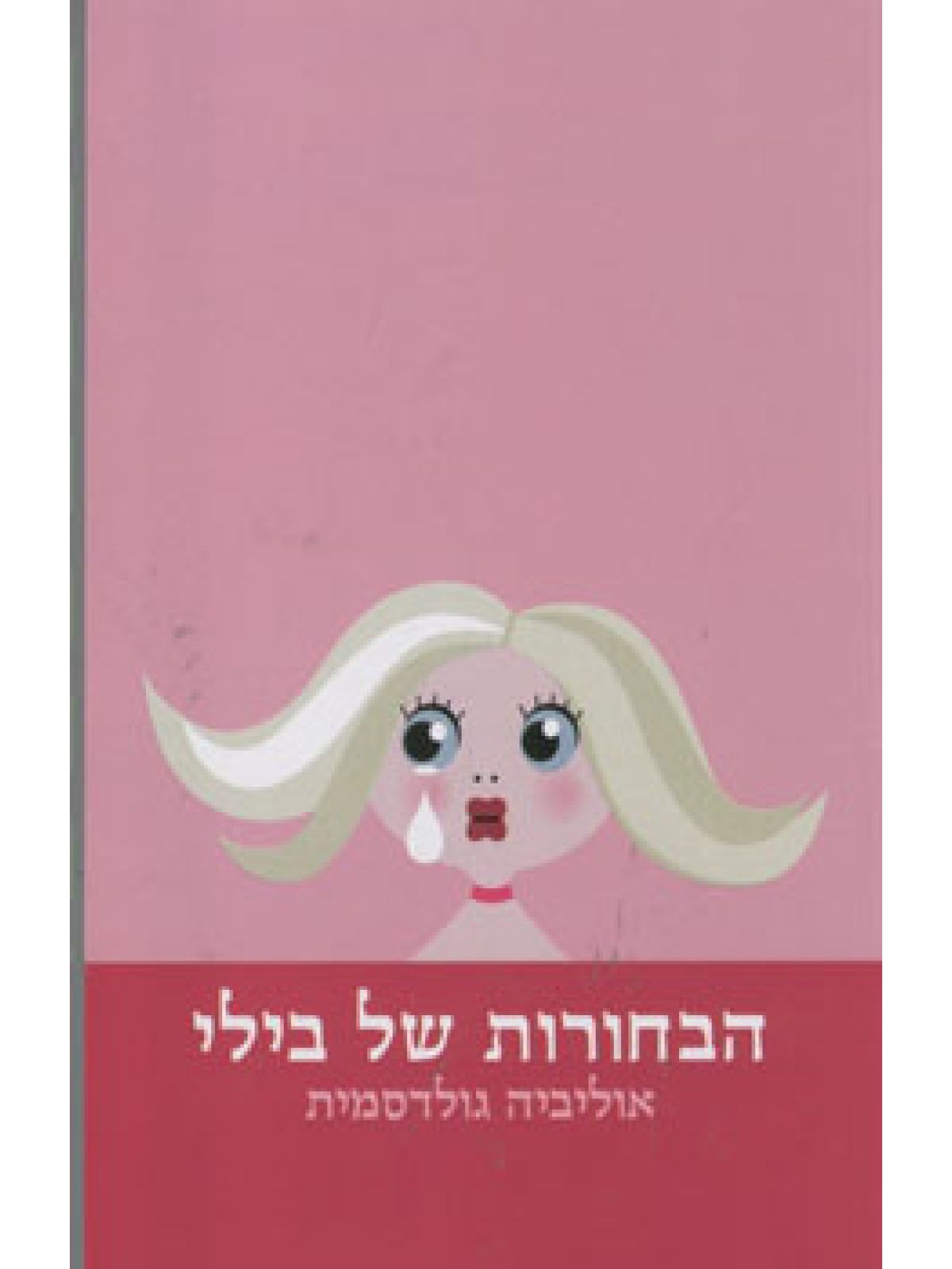 הבחורות של בילי