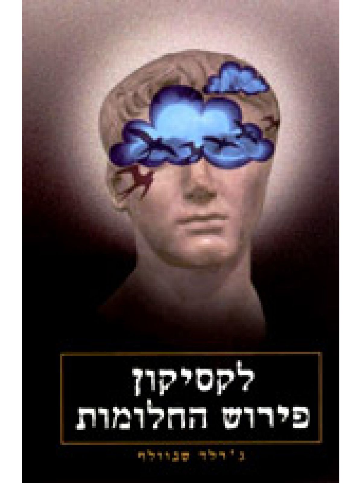 לקסיקון פירוש החלומות