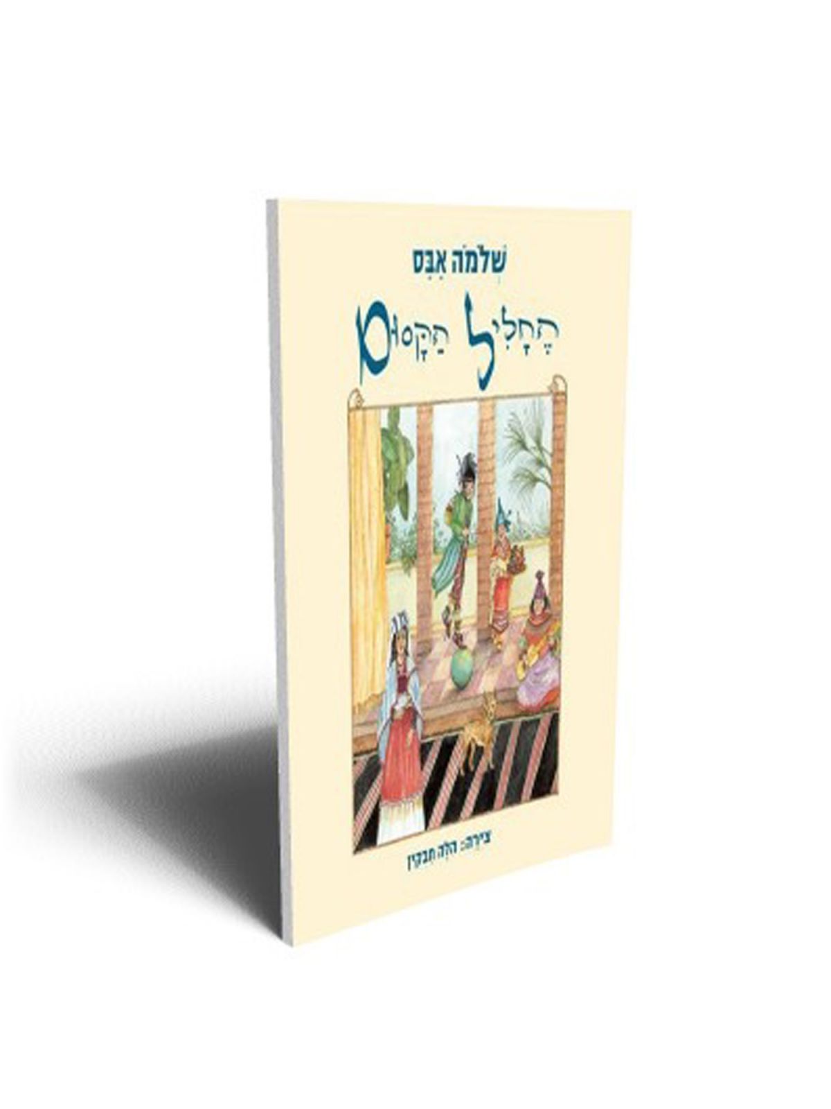 החליל הקסום