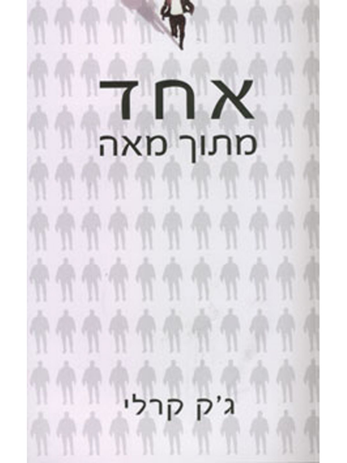 אחד מתוך מאה