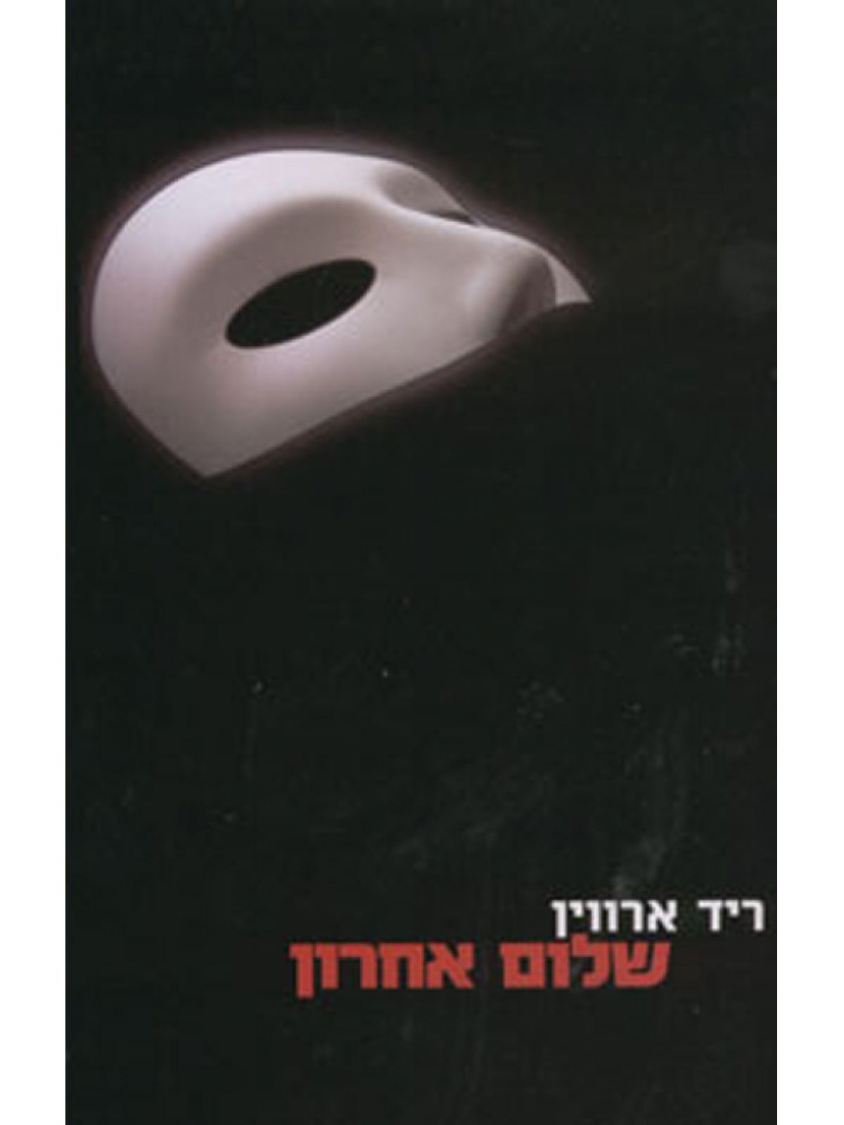 שלום אחרון