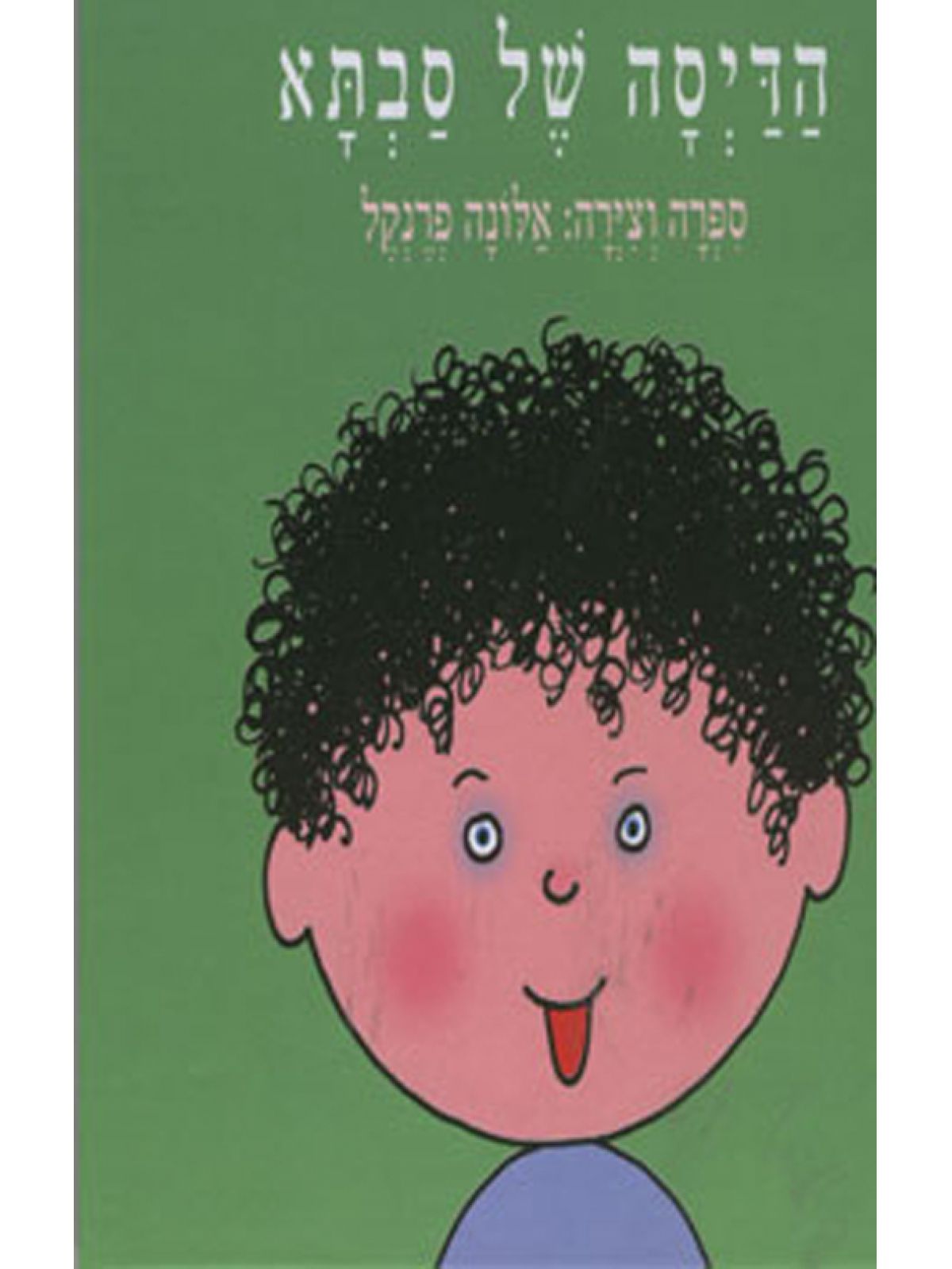 הדיסה של סבתא פורמט קטן