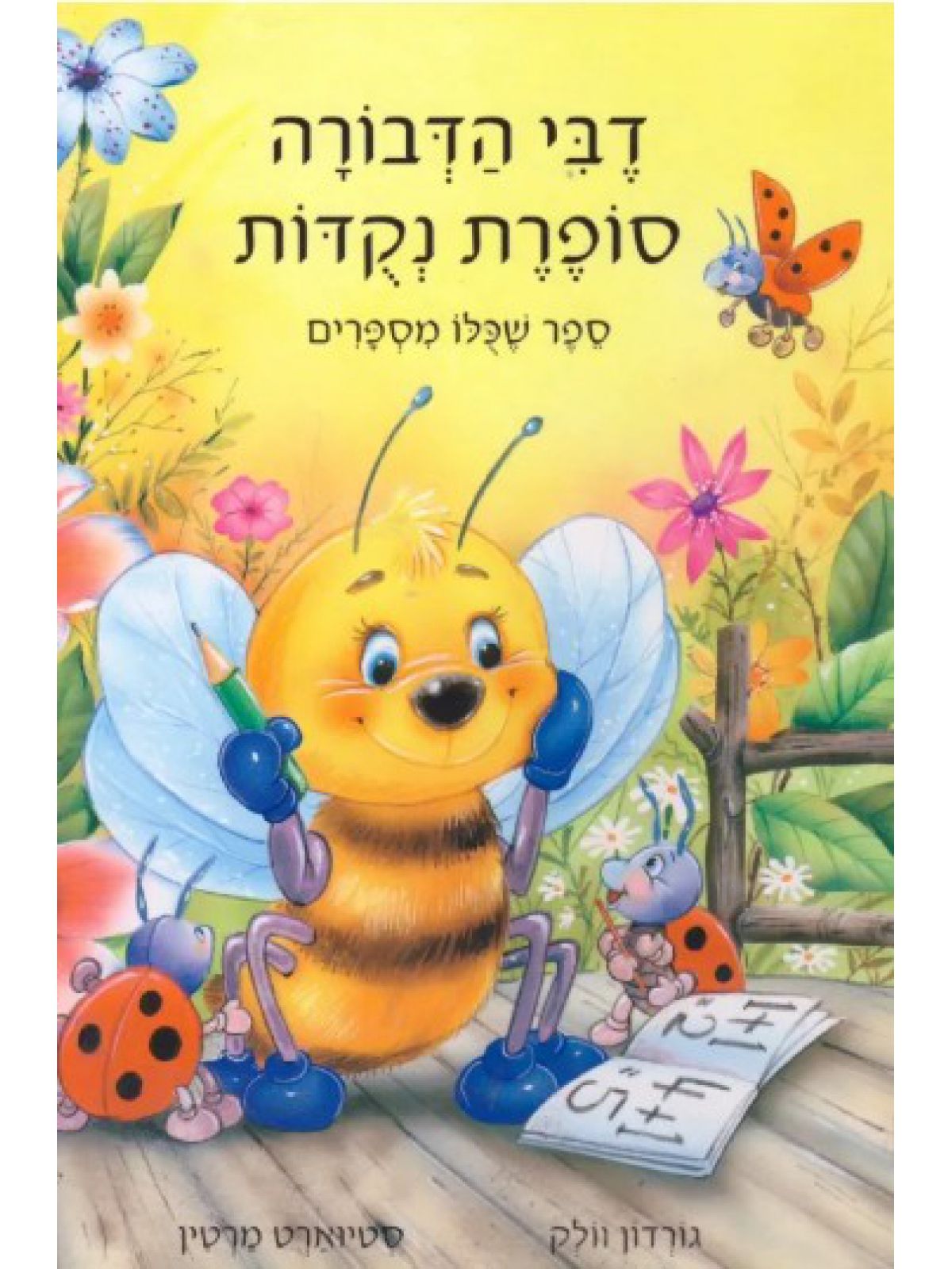 דבי הדבורה סופרת נקדות