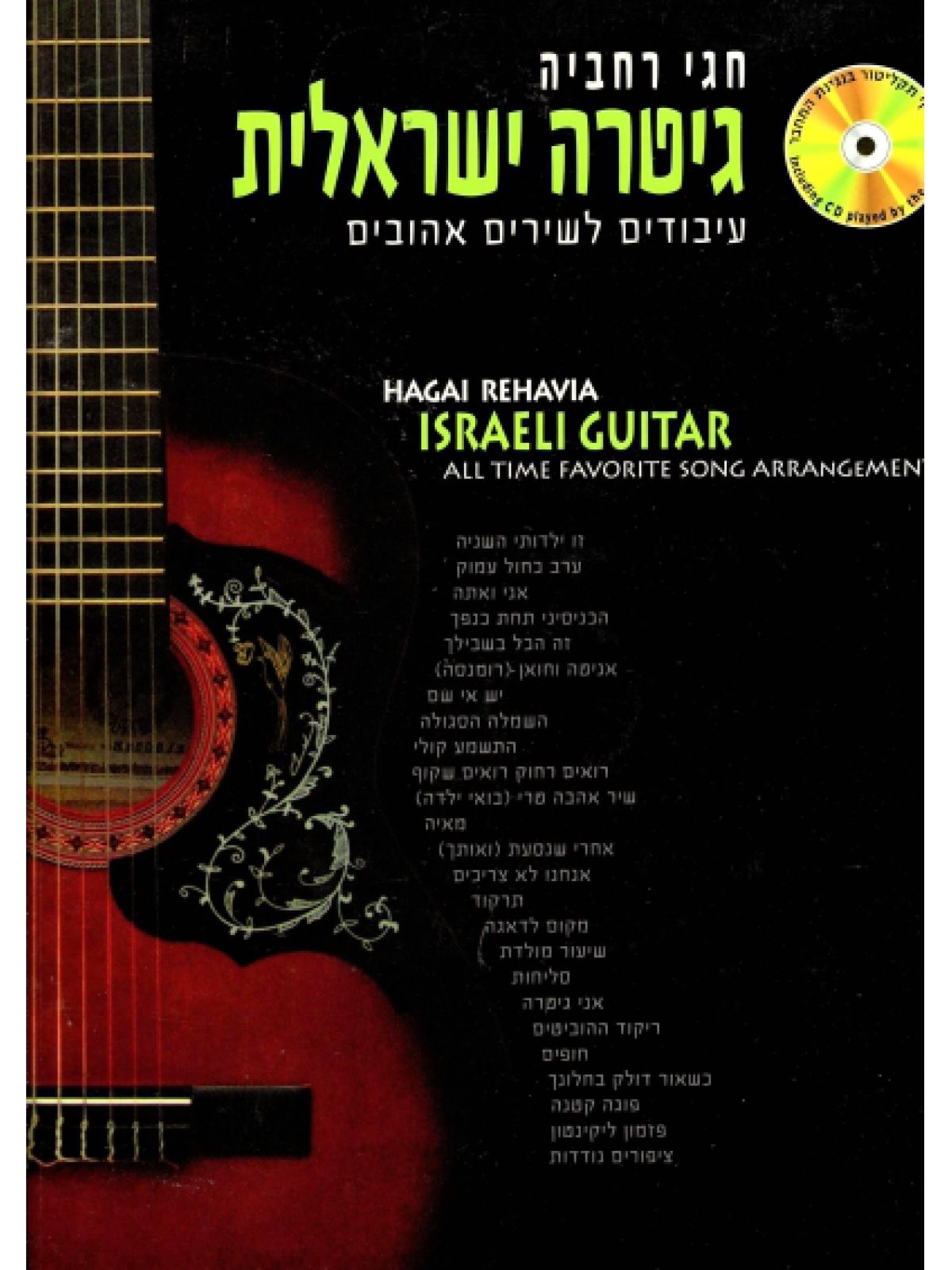 גיטרה ישראלית+דיסק