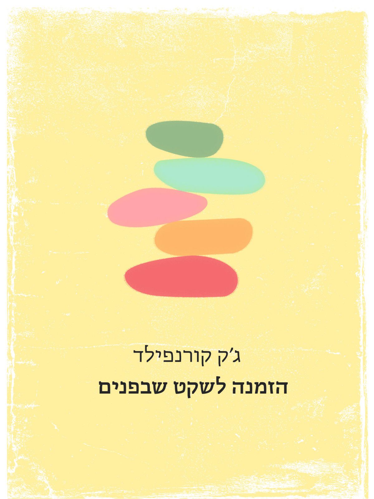 הזמנה לשקט שבפנים מחודש