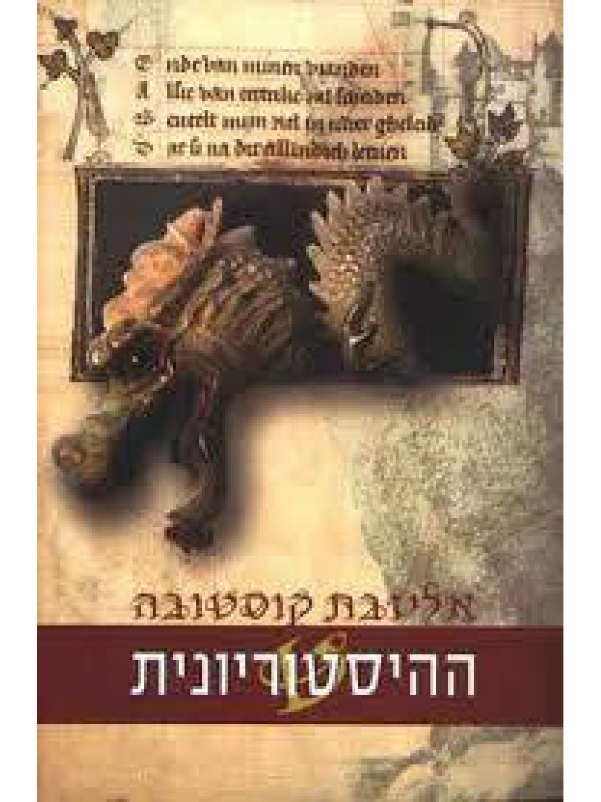 ההיסטוריונית