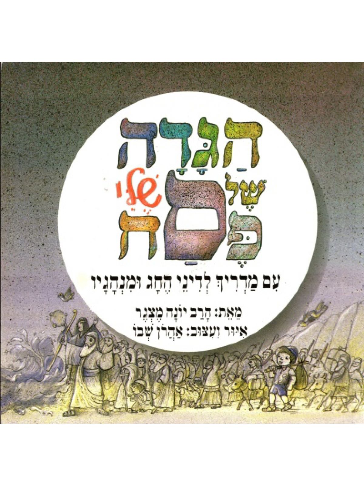 הגדה של פסח שלי/מצגר 2018 רכה