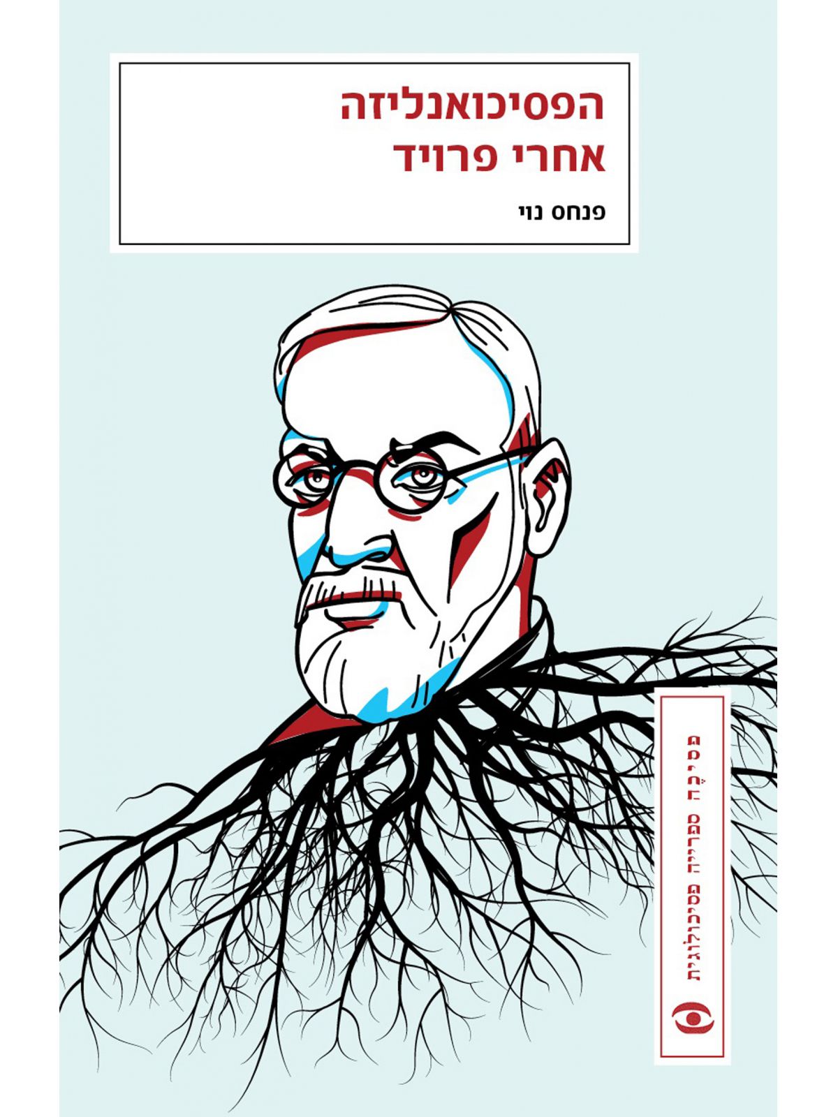 הפסיכואנליזה אחרי פרויד