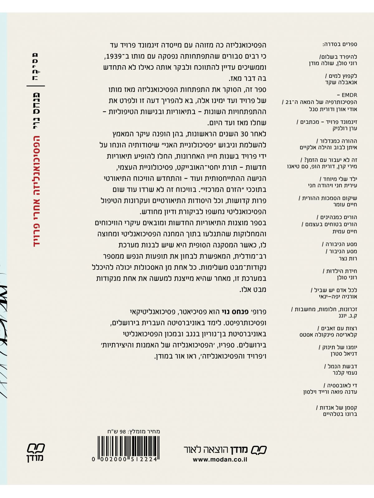 הפסיכואנליזה אחרי פרויד