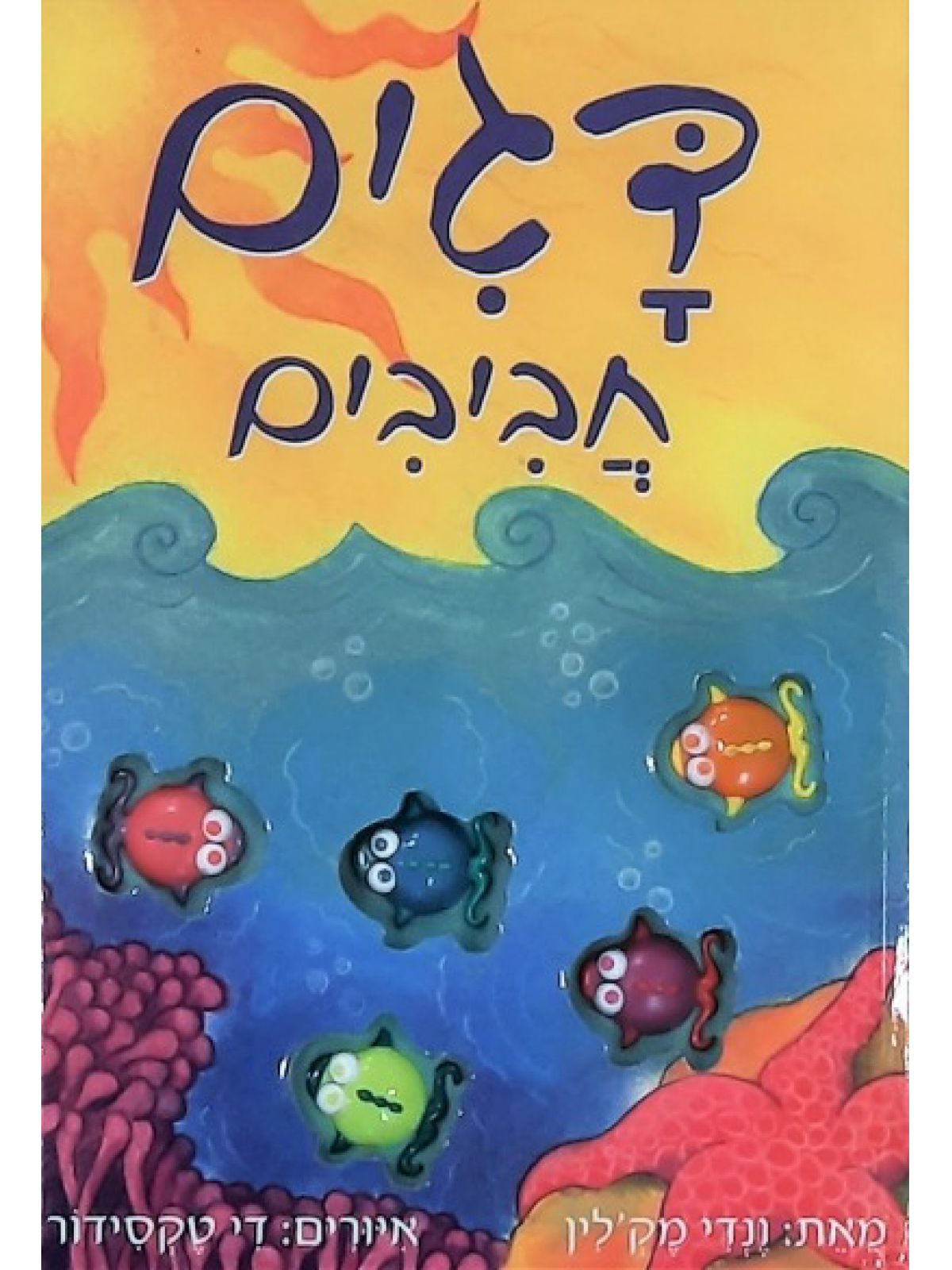 דגים חביבים