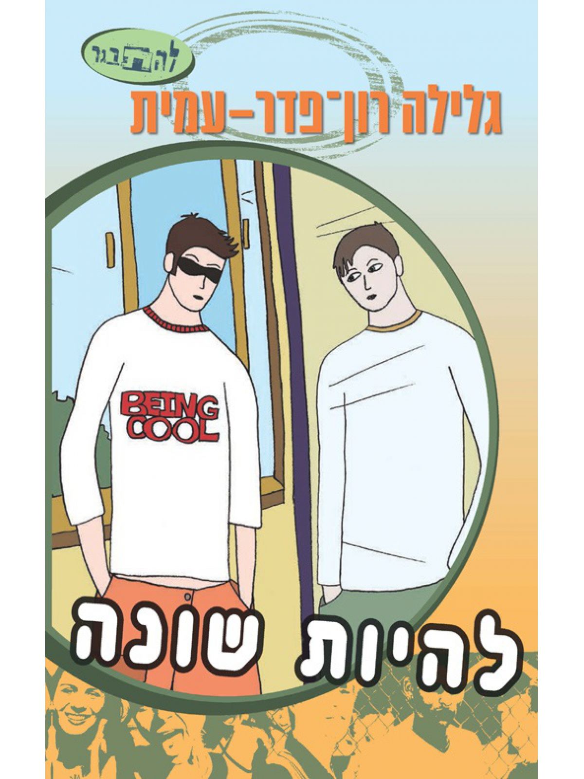 להיות שונה סדרת להתבגר