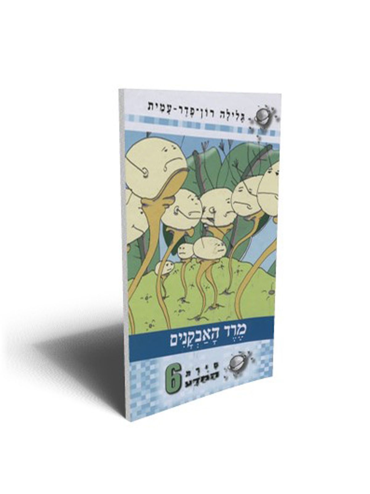 סירת המדע 6 מרד האבקנים