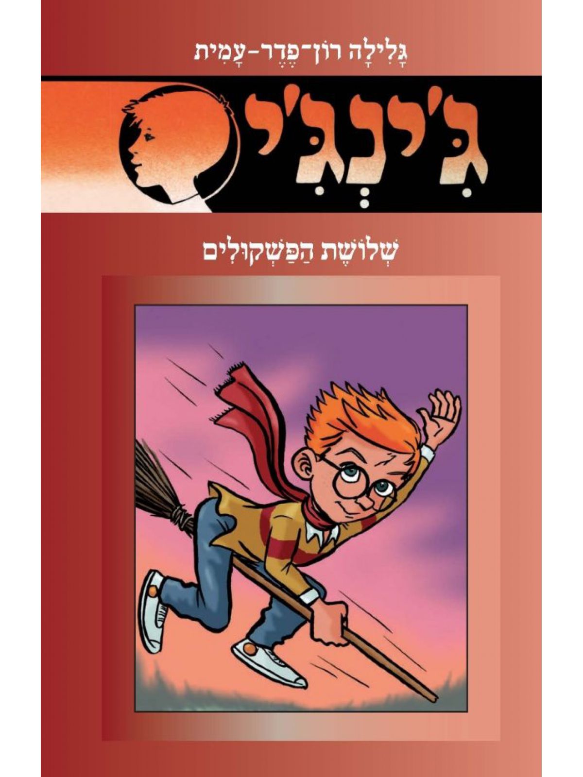 ג’ינג’י 56 שלושת הפשקולים