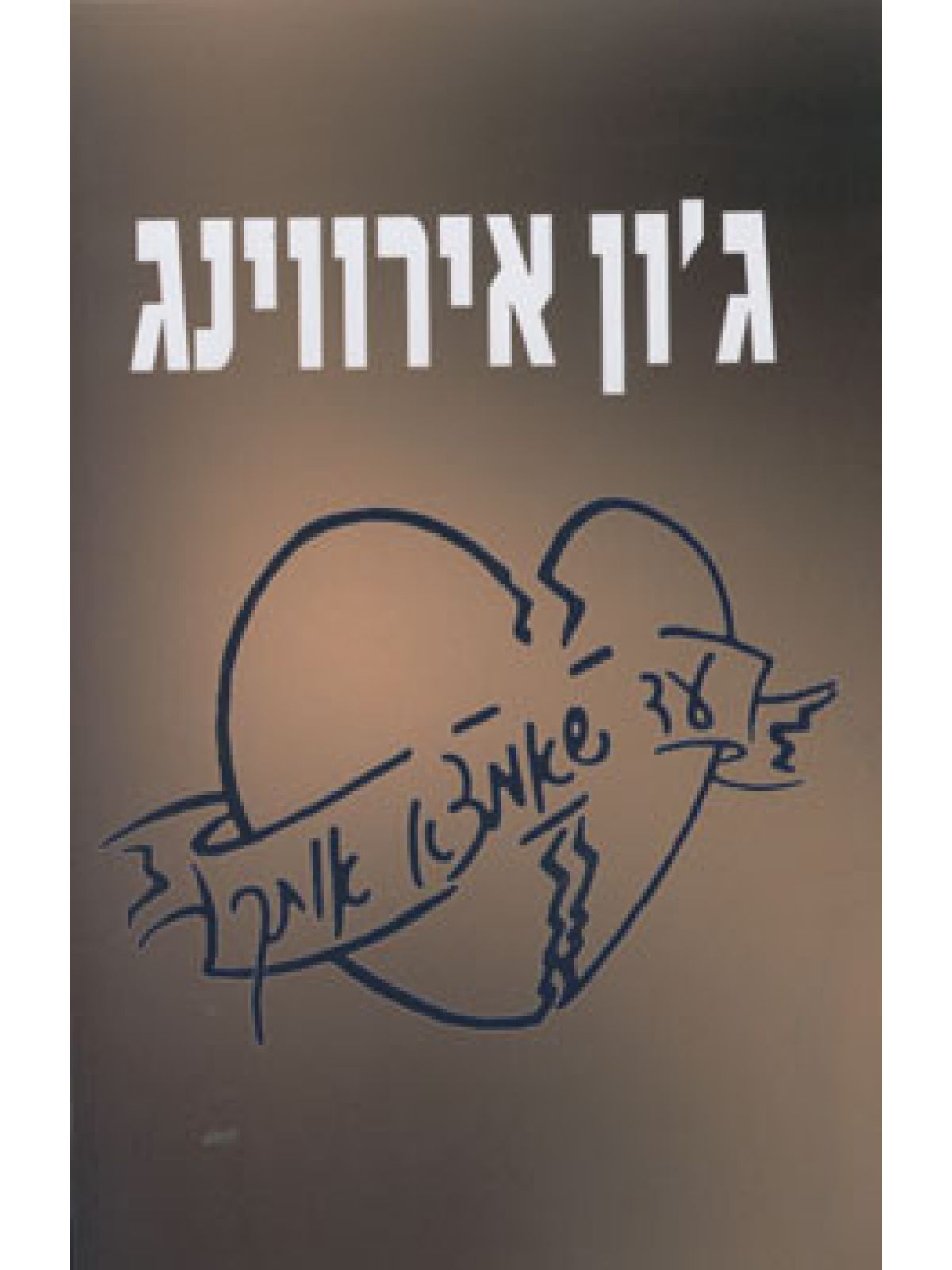 עד שאמצא אותך
