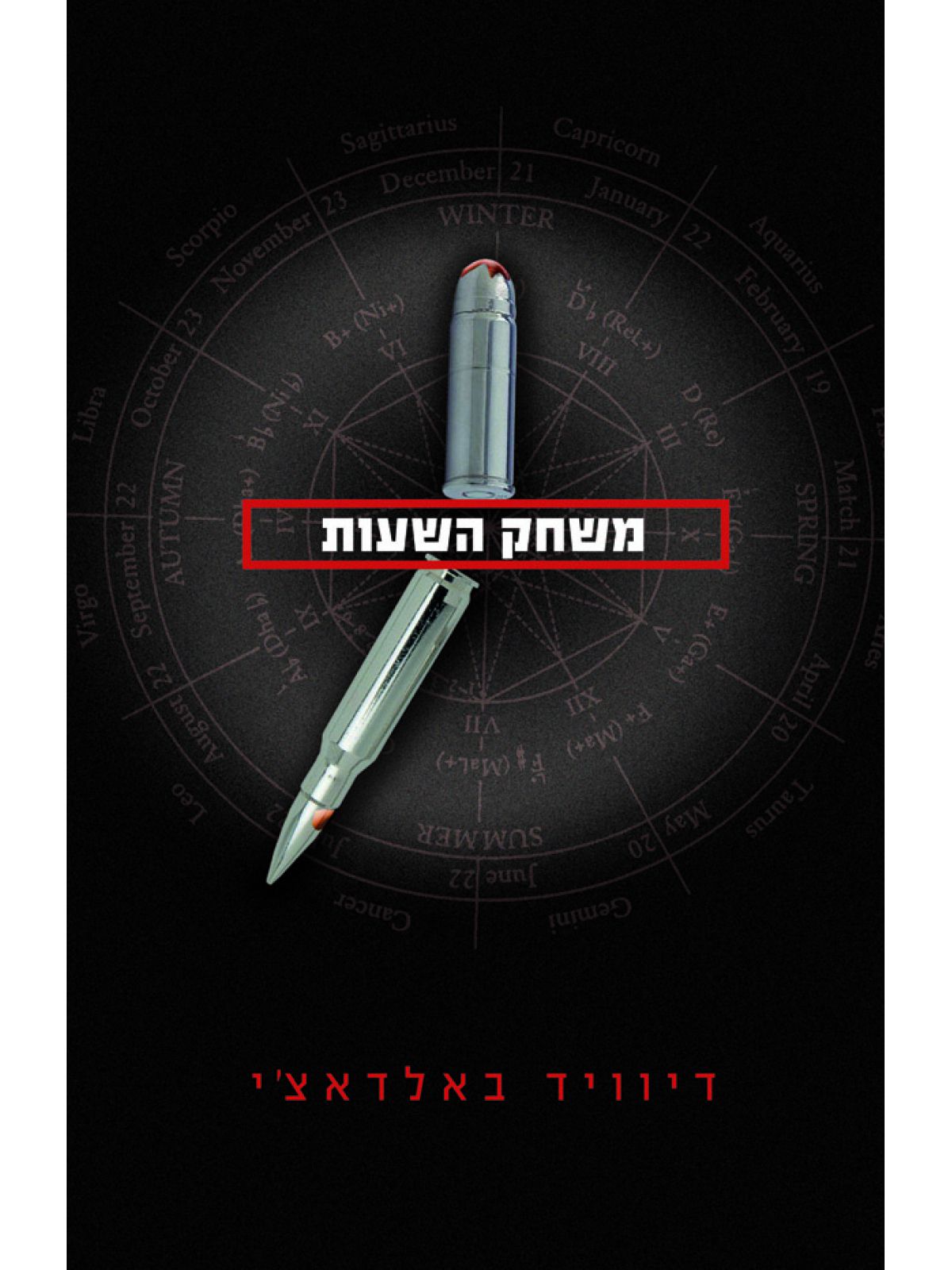משחק השעות