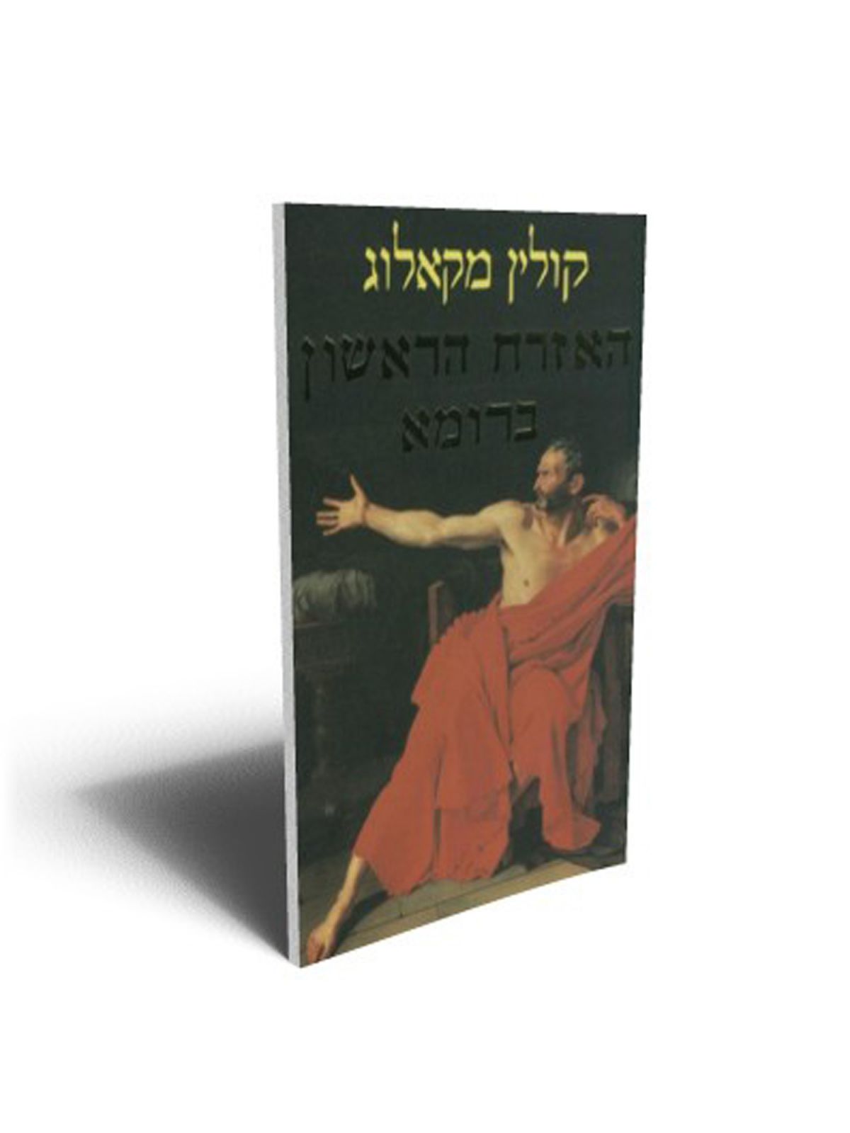 האזרח הראשון ברומא