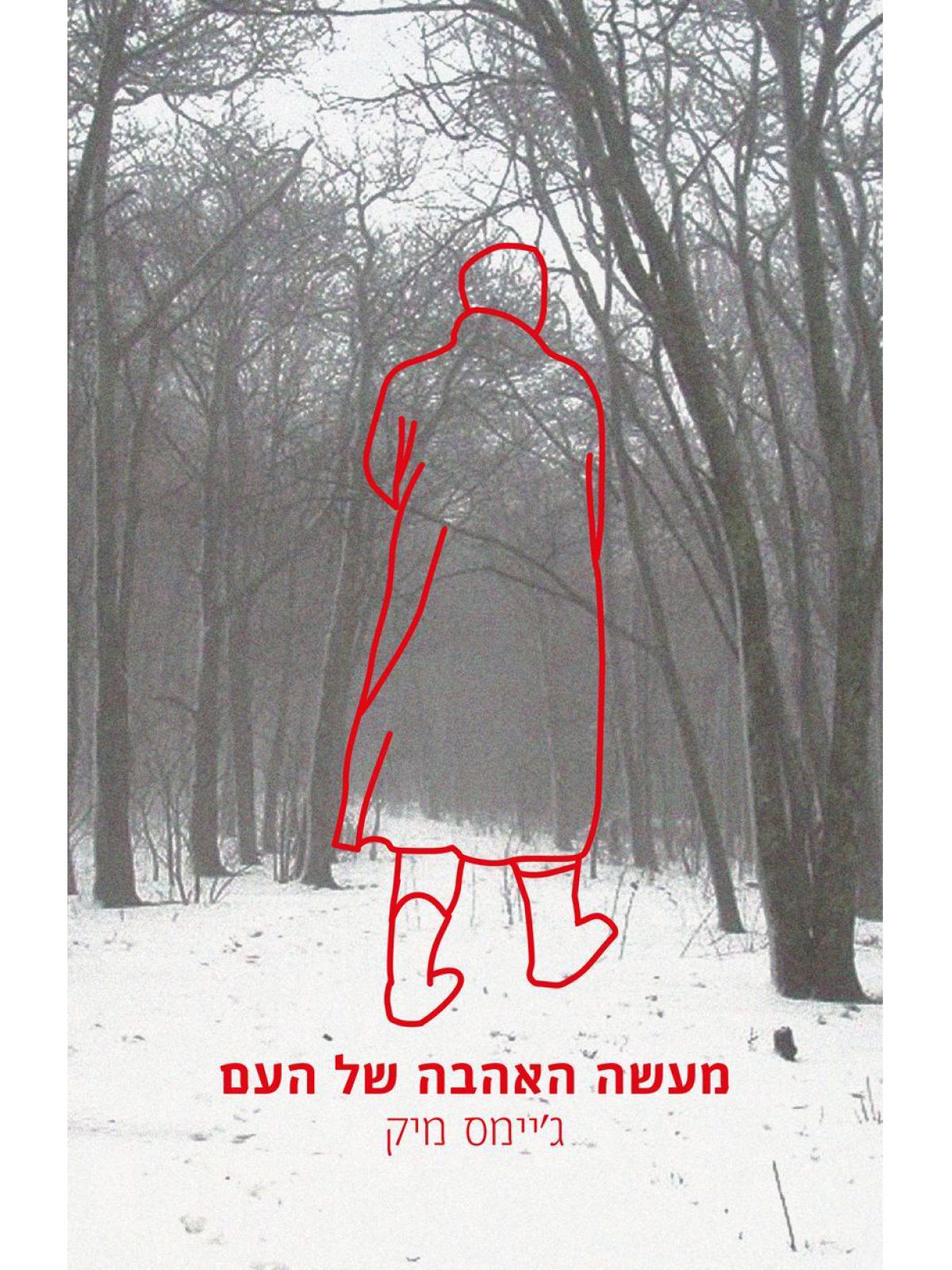 מעשה האהבה של העם