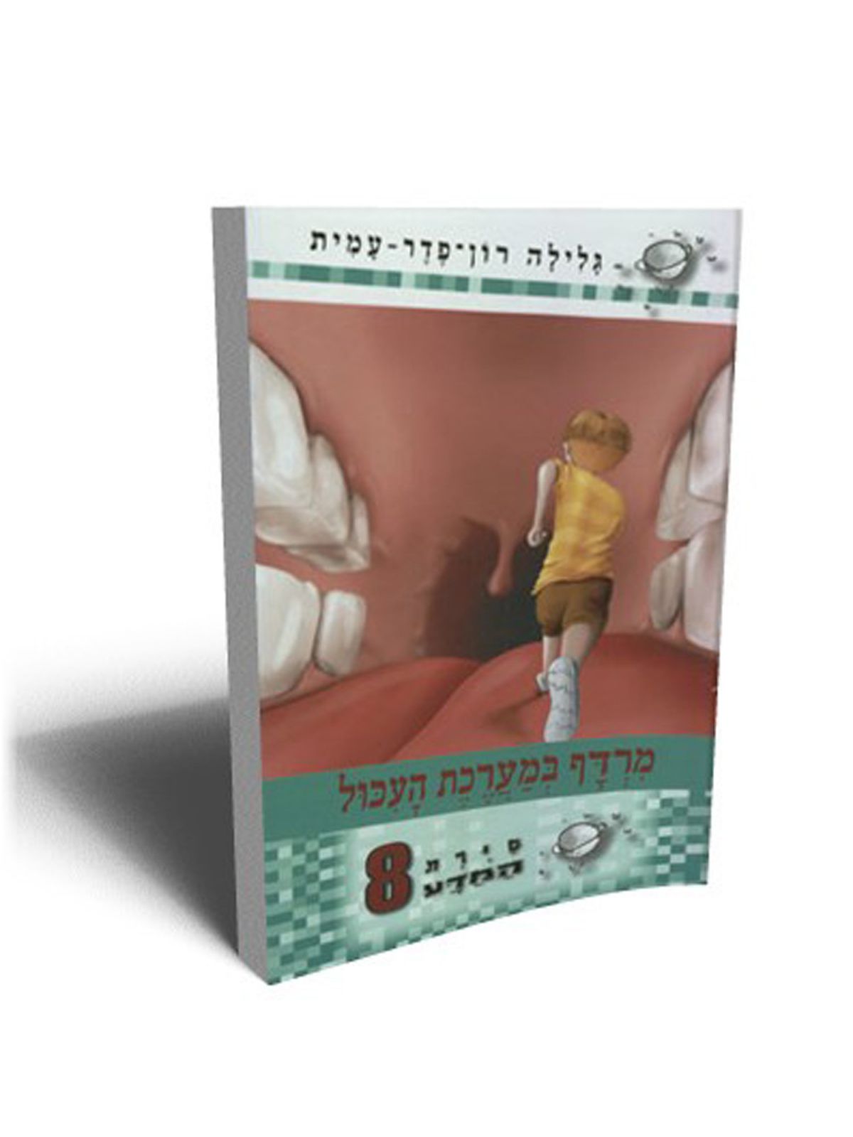 סירת המדע 8 מרדף במערכת העכול