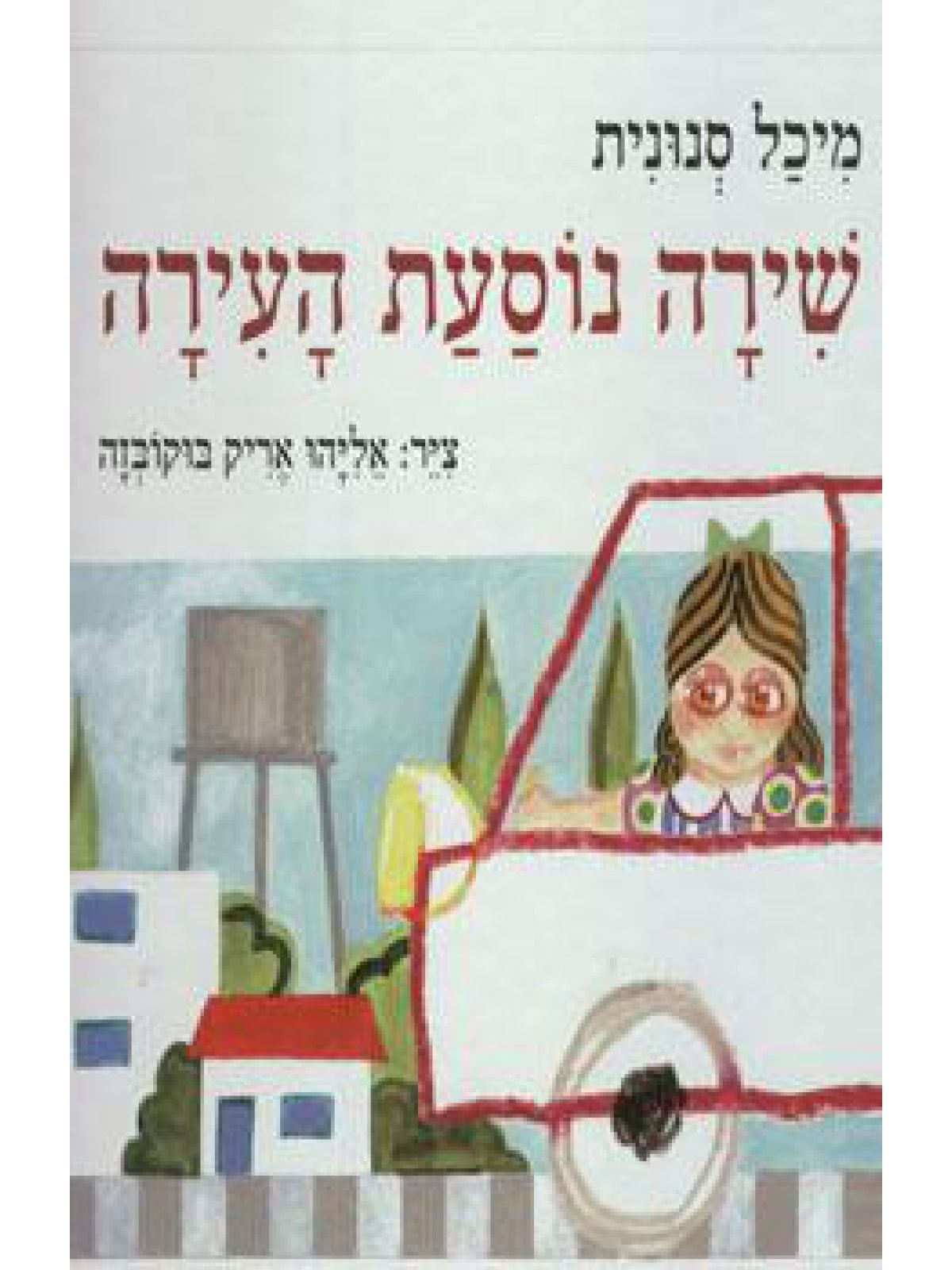 שירה נוסעת העירה