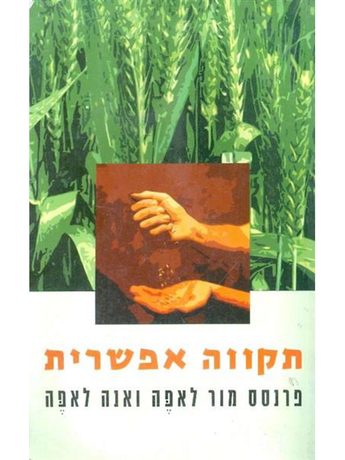 תקווה אפשרית