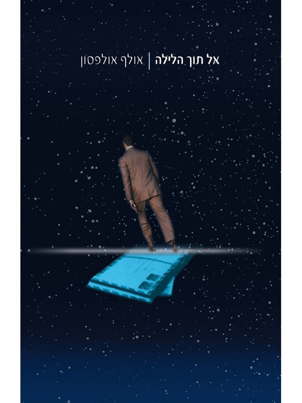 אל תוך הלילה