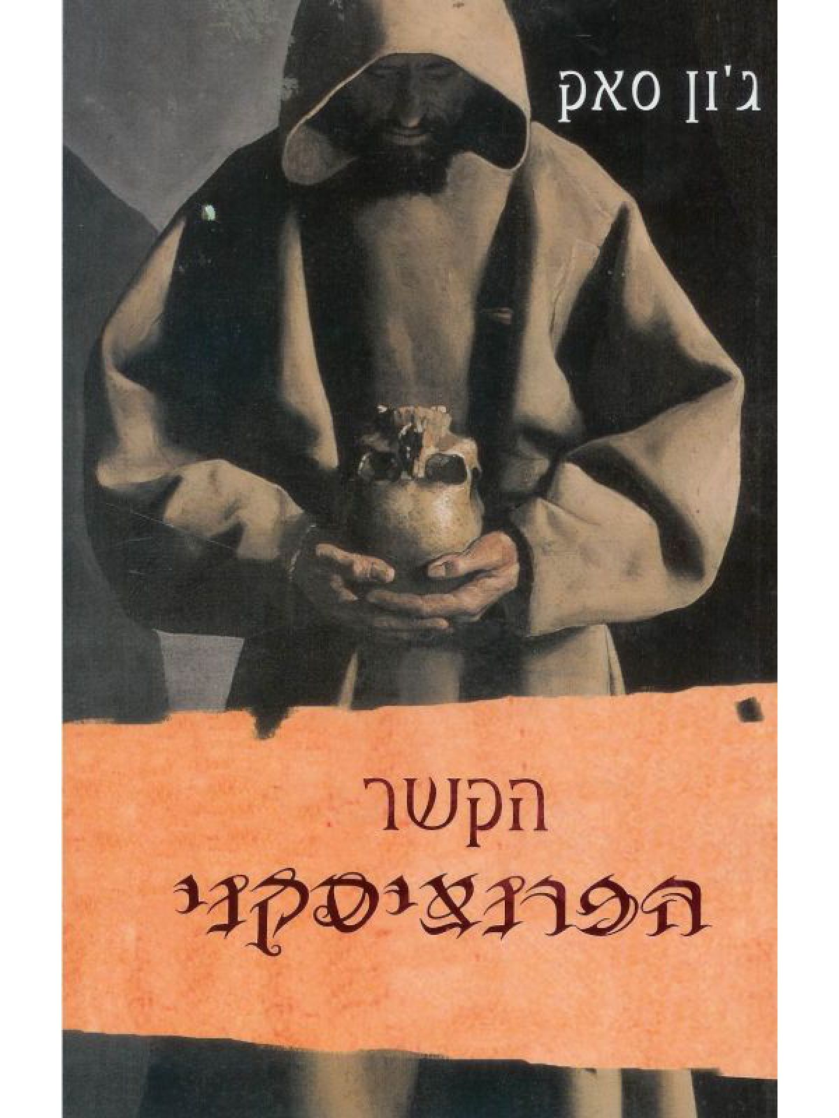 הקשר הפרנציסקני