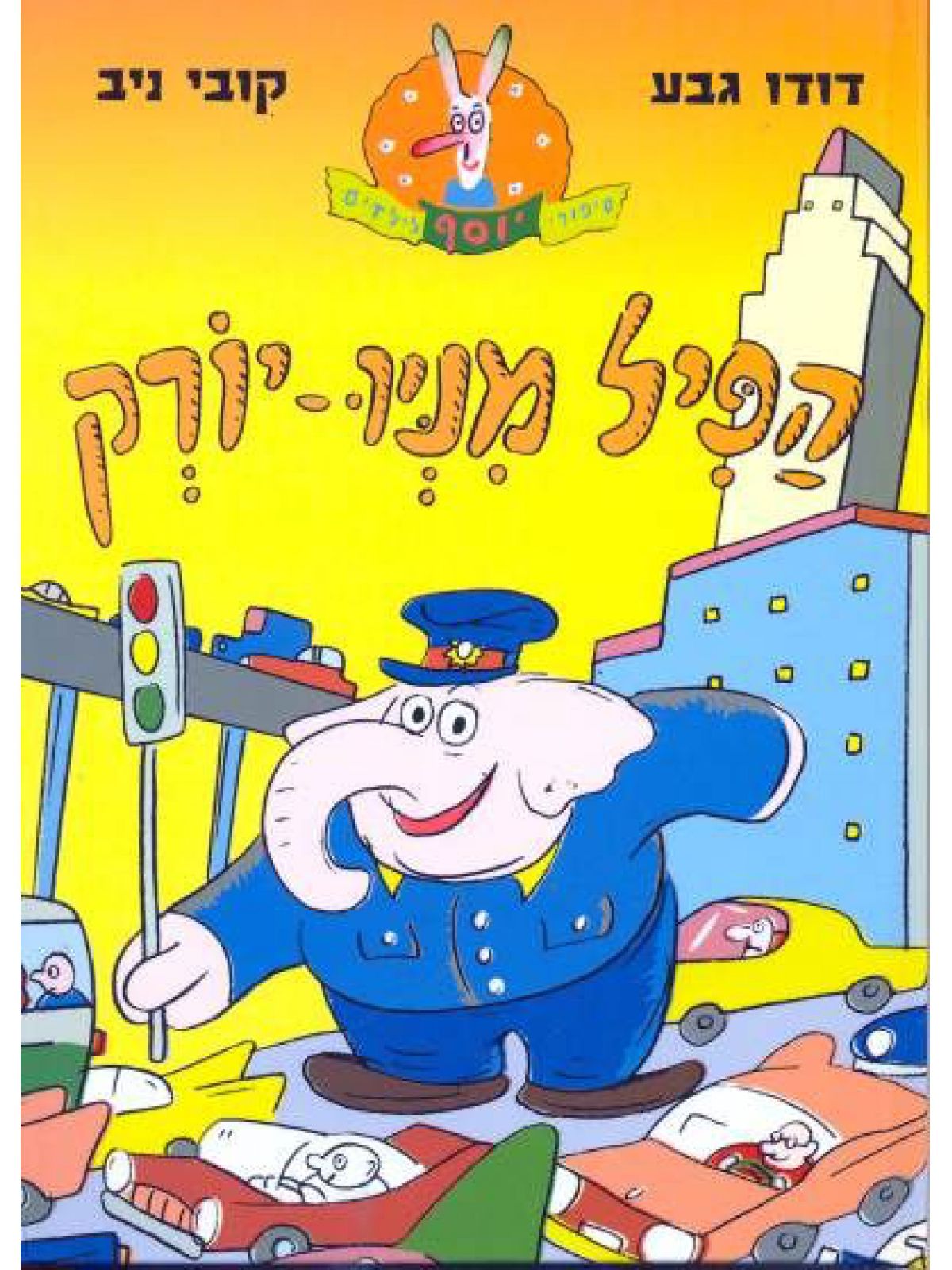 הפיל מניו יורק