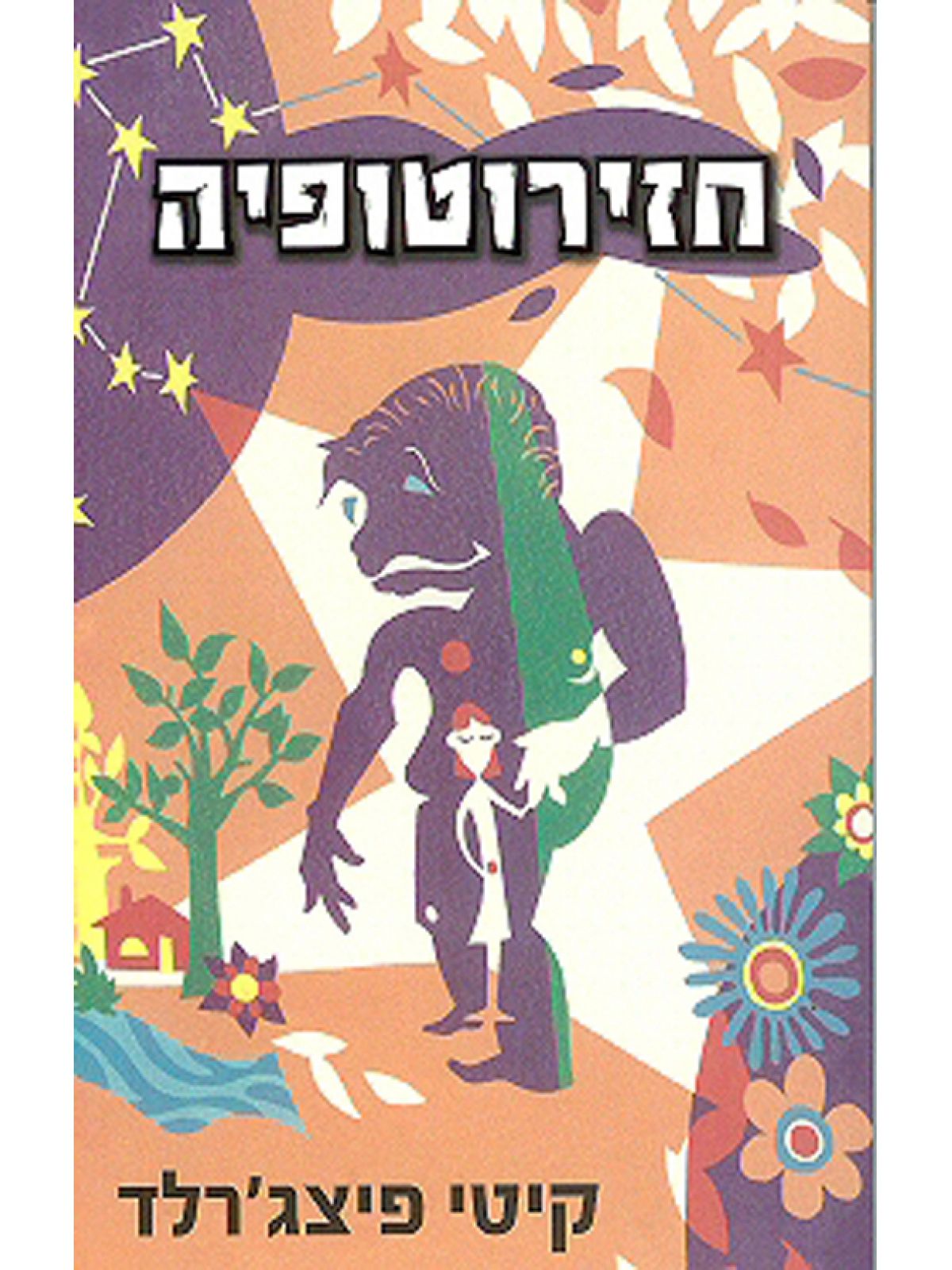 חזירוטופיה